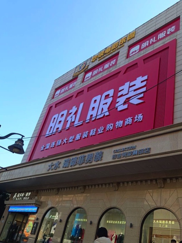 明礼服装商场(东方新天地店)