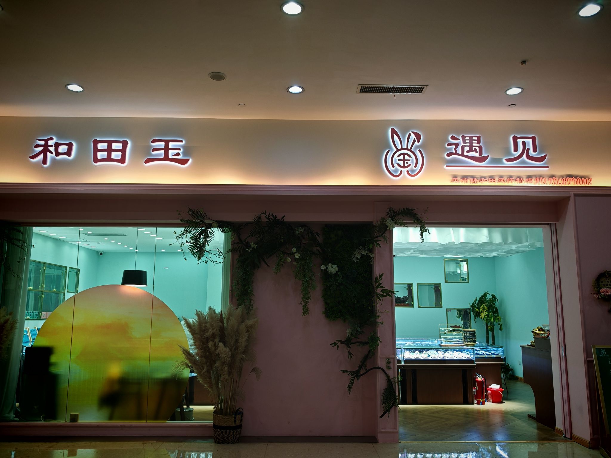 遇见和田玉