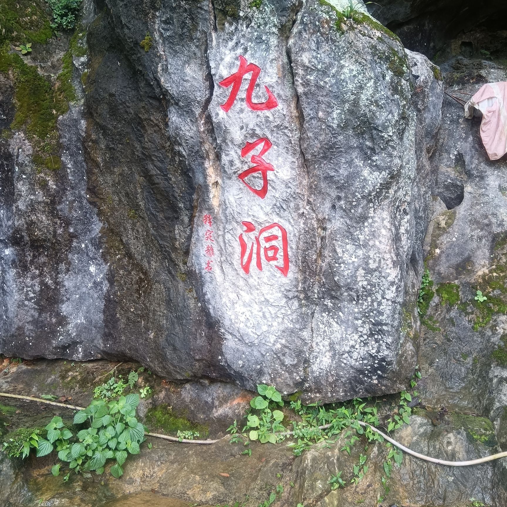 九子洞旅行图片 1
