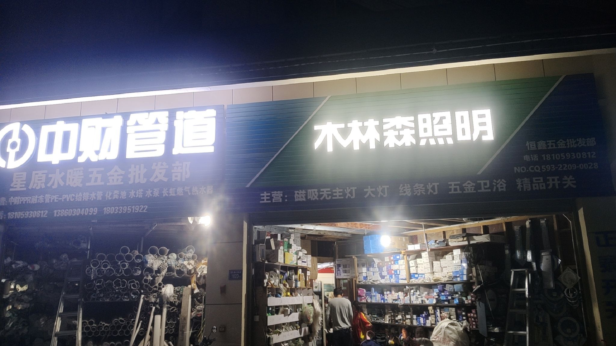 星原水暖五金批发部