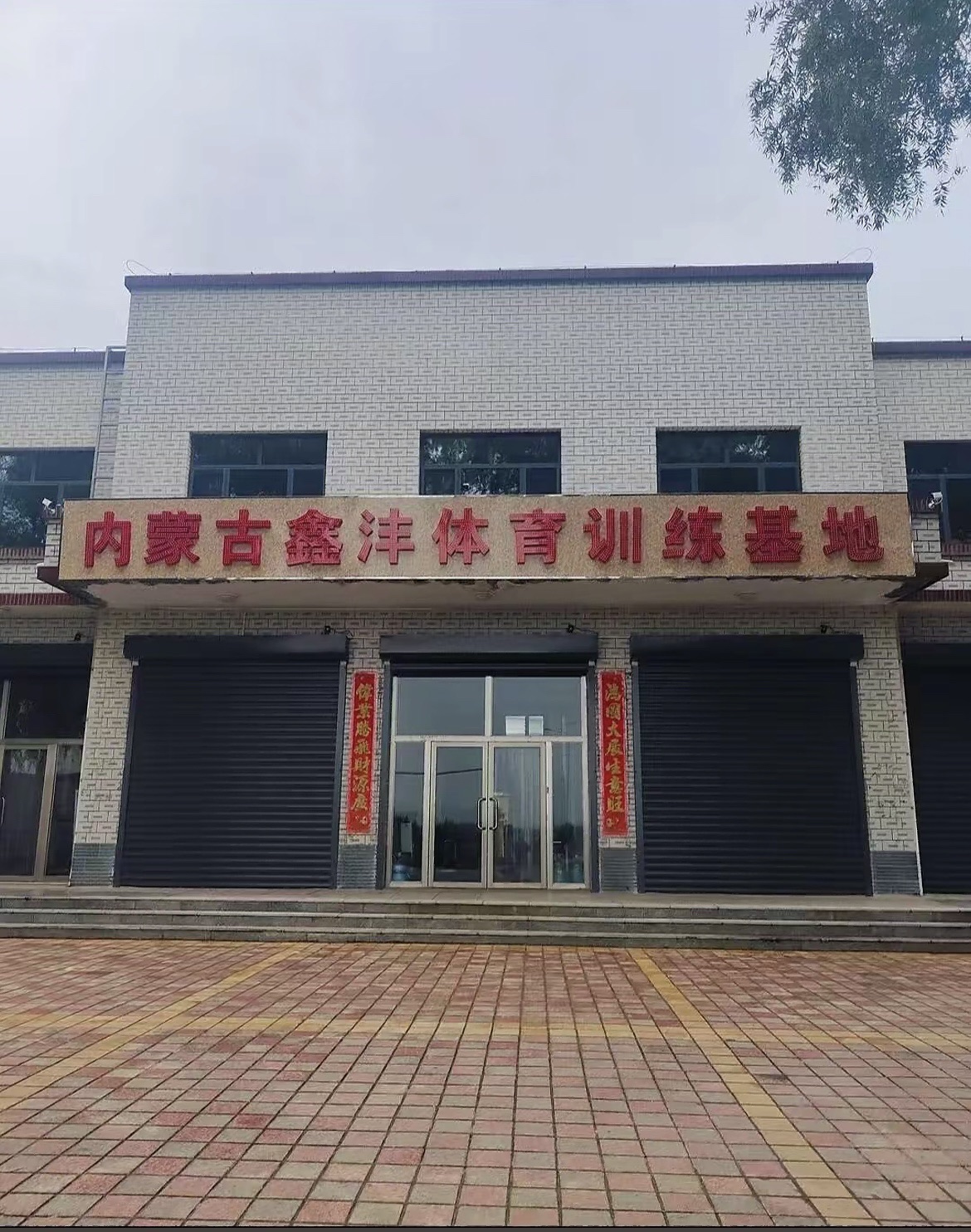 内蒙古鑫沣体育器材训练有限公司