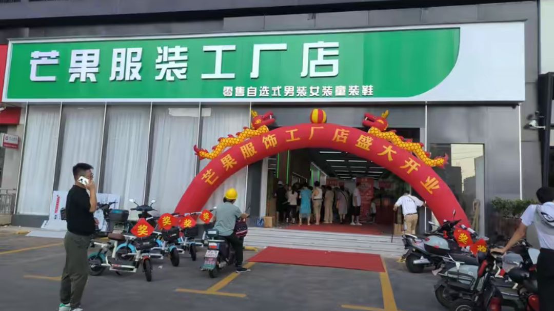 芒果服装工厂店