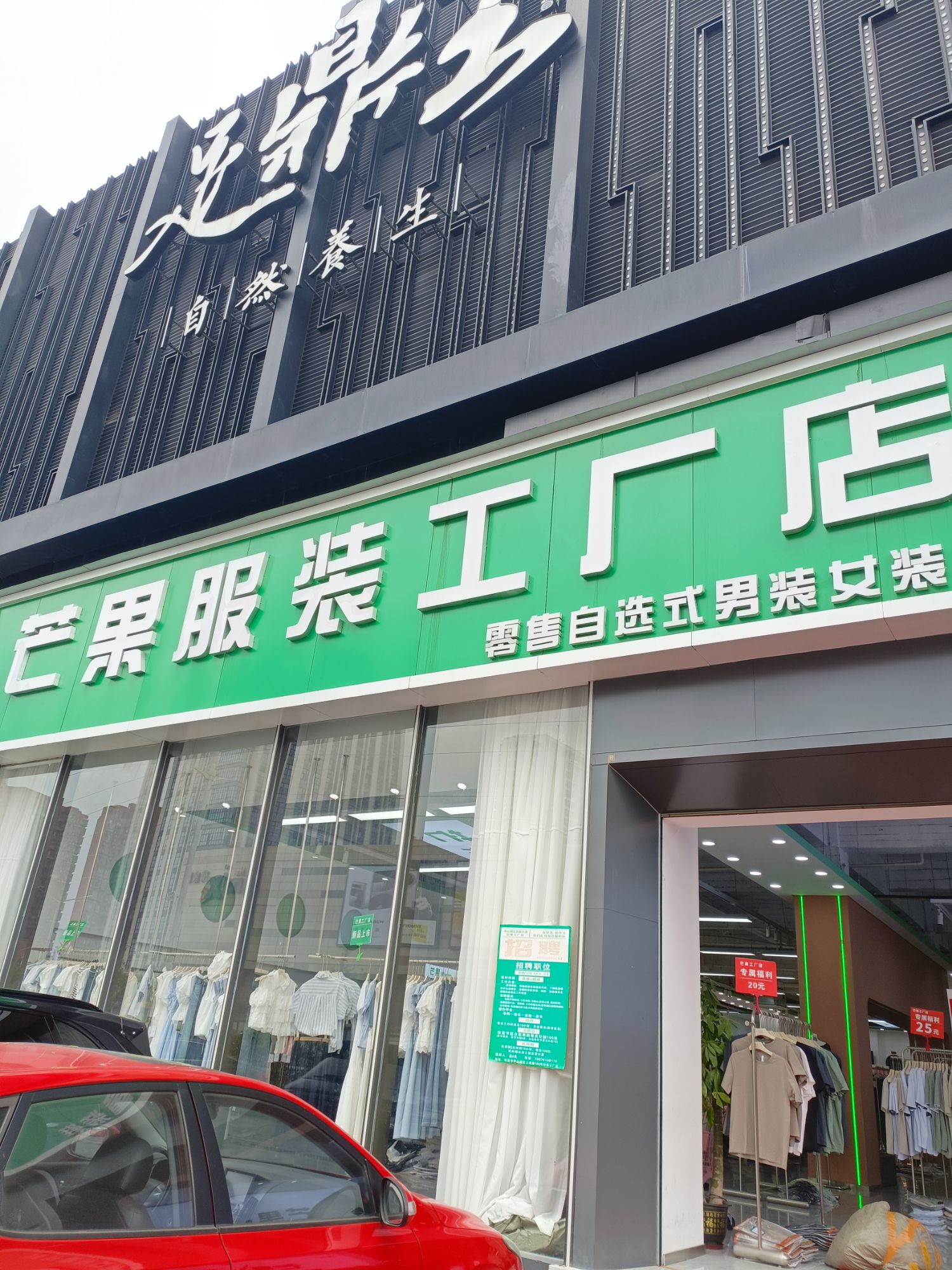 芒果服装工厂店