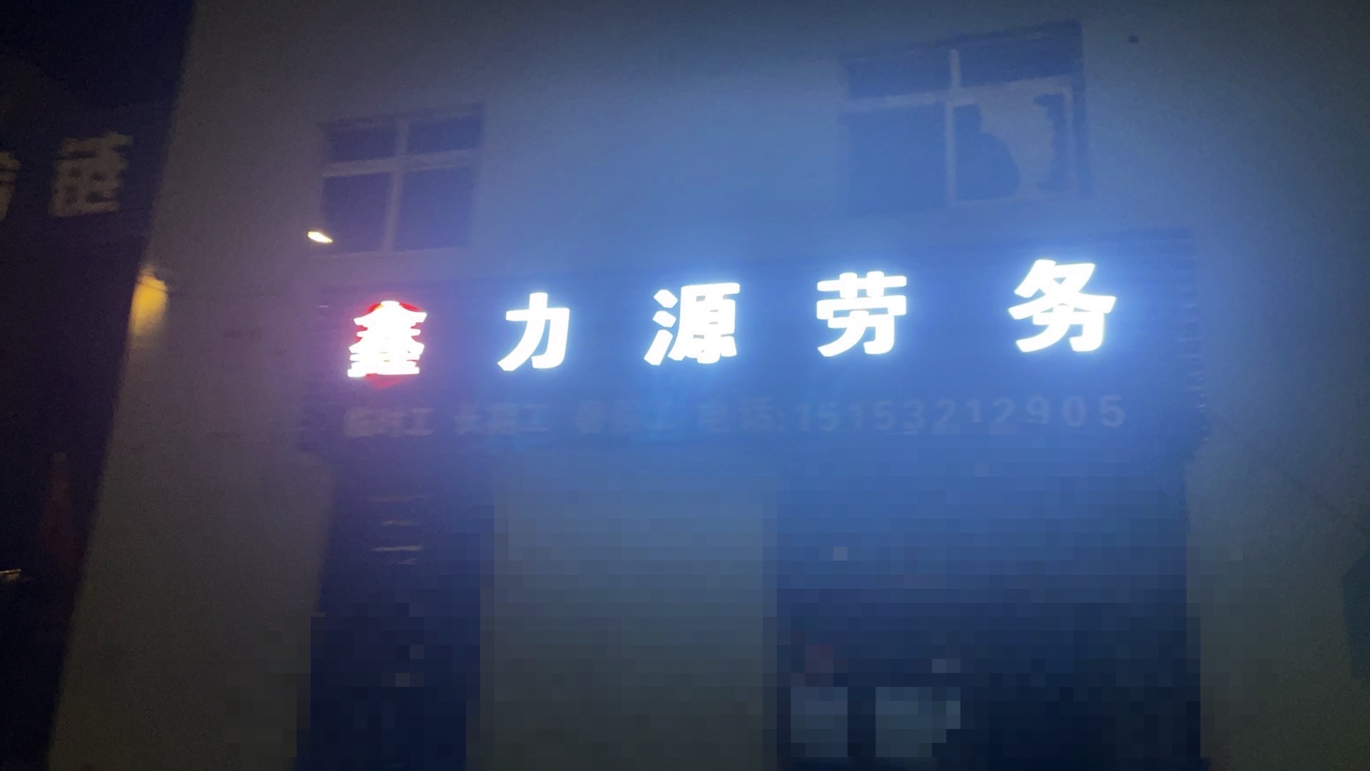 天津市鑫力源劳务服务有限公司