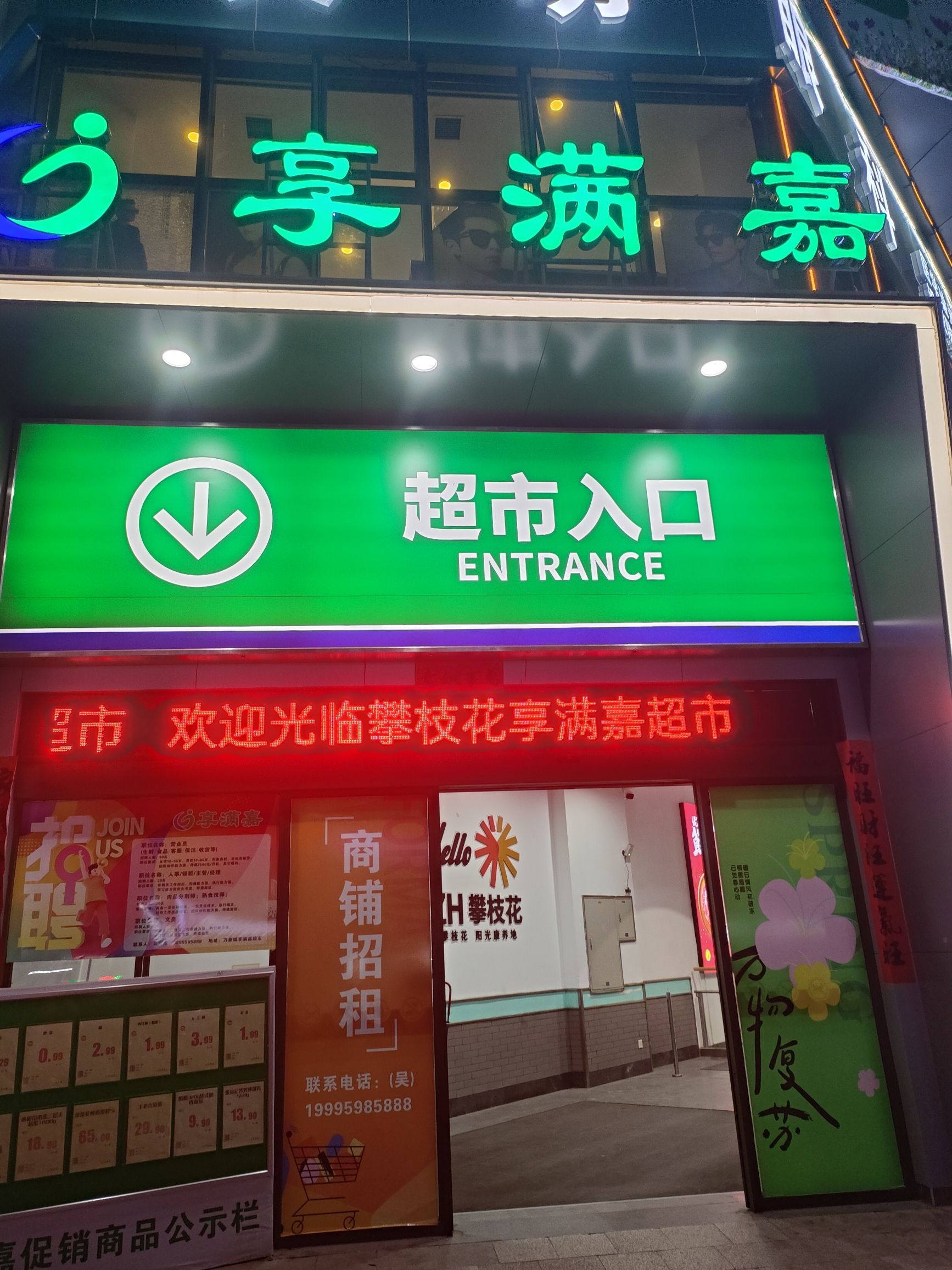 享满嘉连锁超市(攀枝花店)
