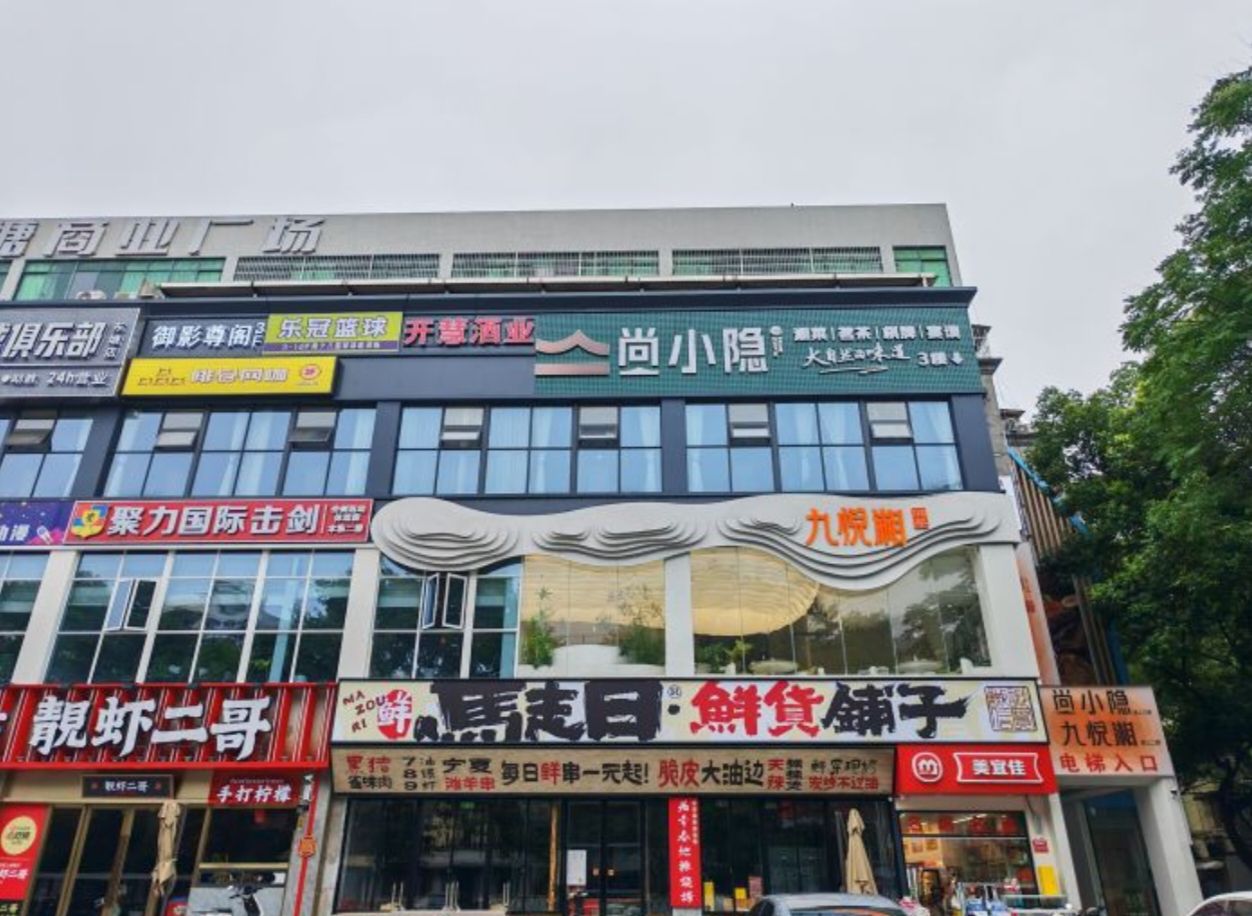 九悦湘·湘菜·家宴(四方坪店)