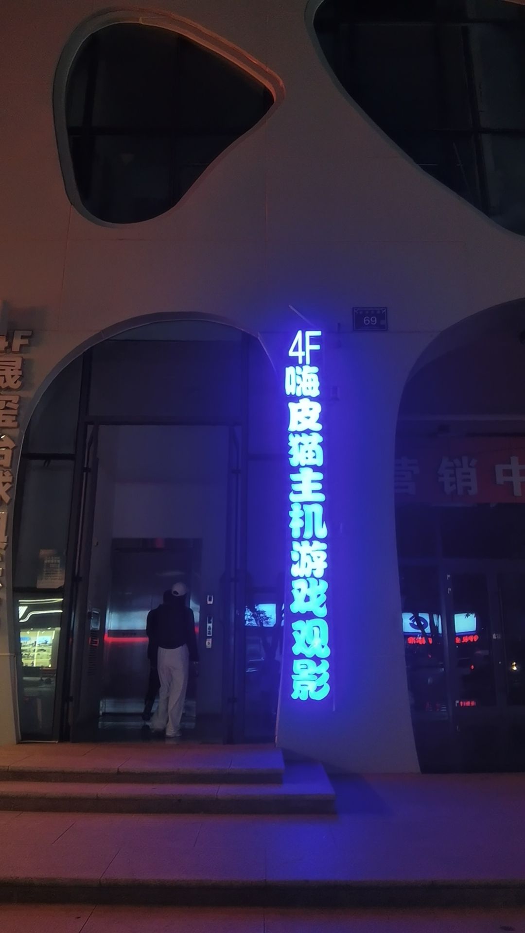 嗨皮猫主机游戏(星华汇店)