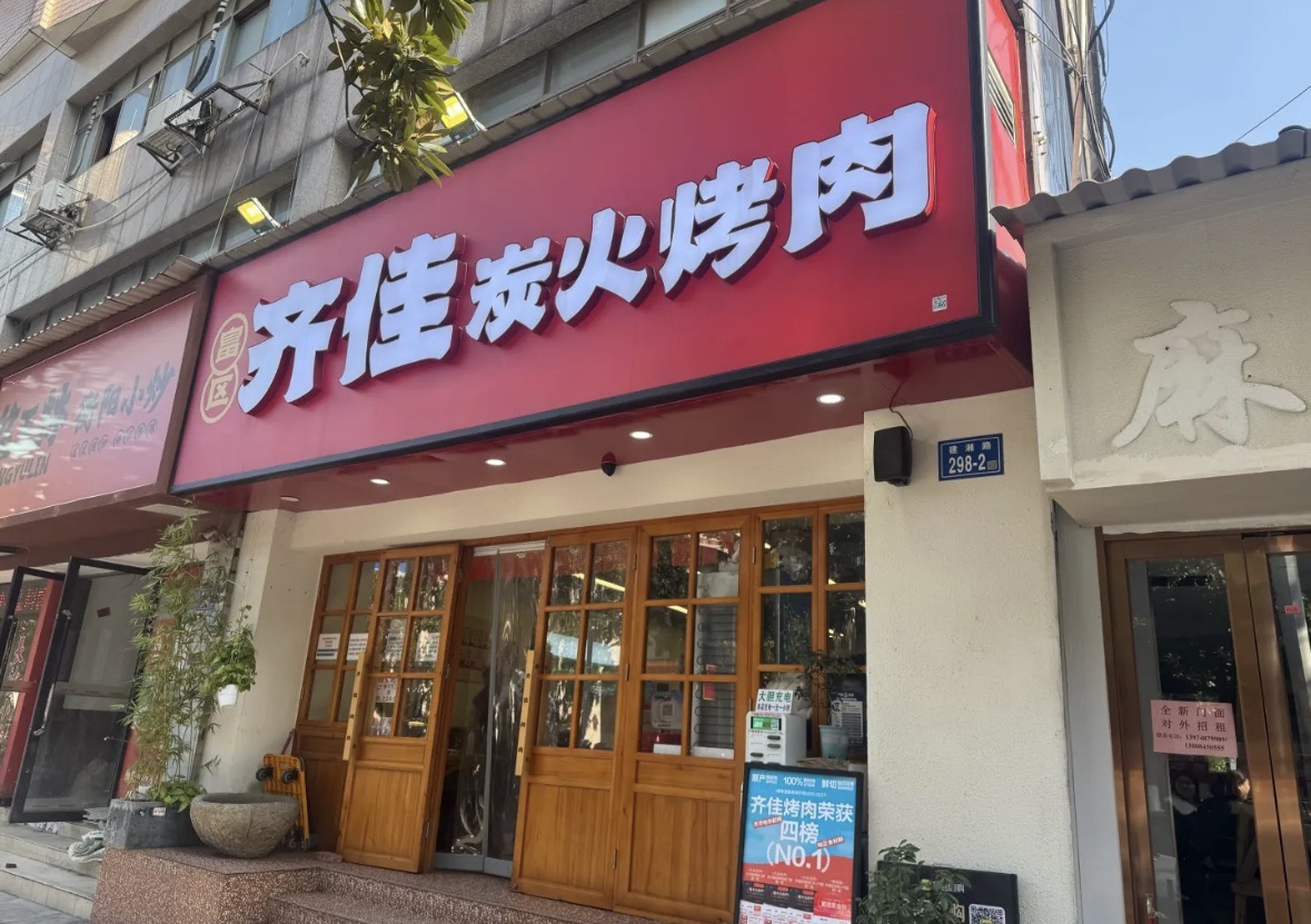 齐佳炭火烤肉(建湘路店)