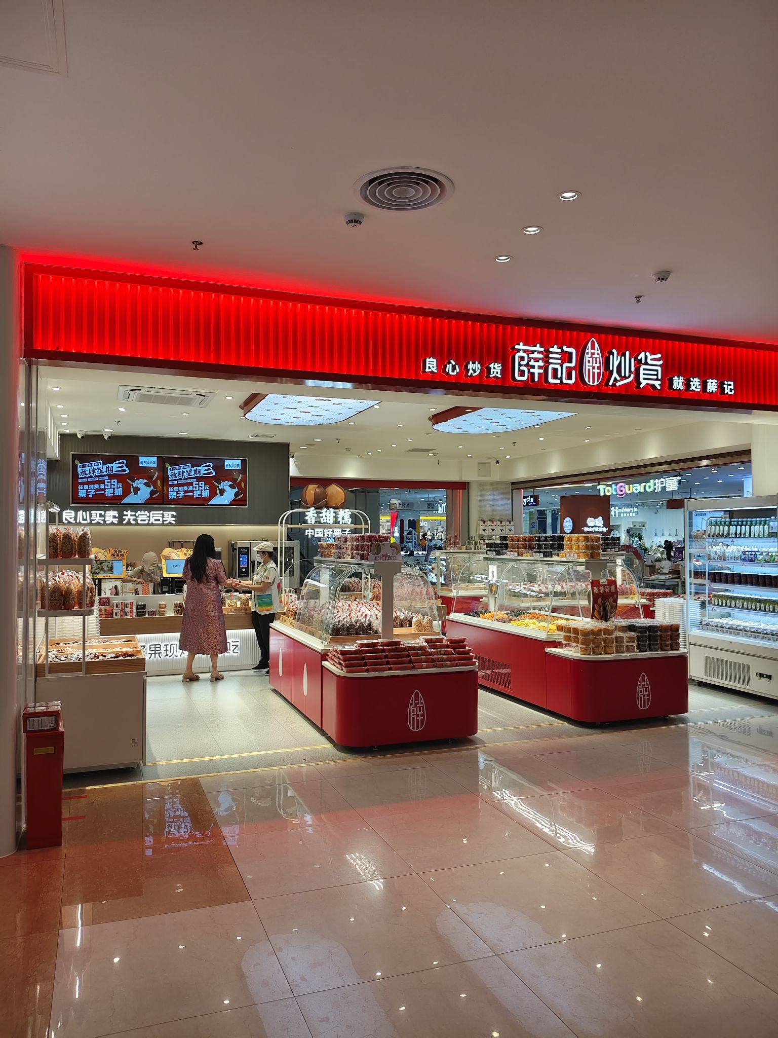 薛记炒货(海口友谊阳光城店)