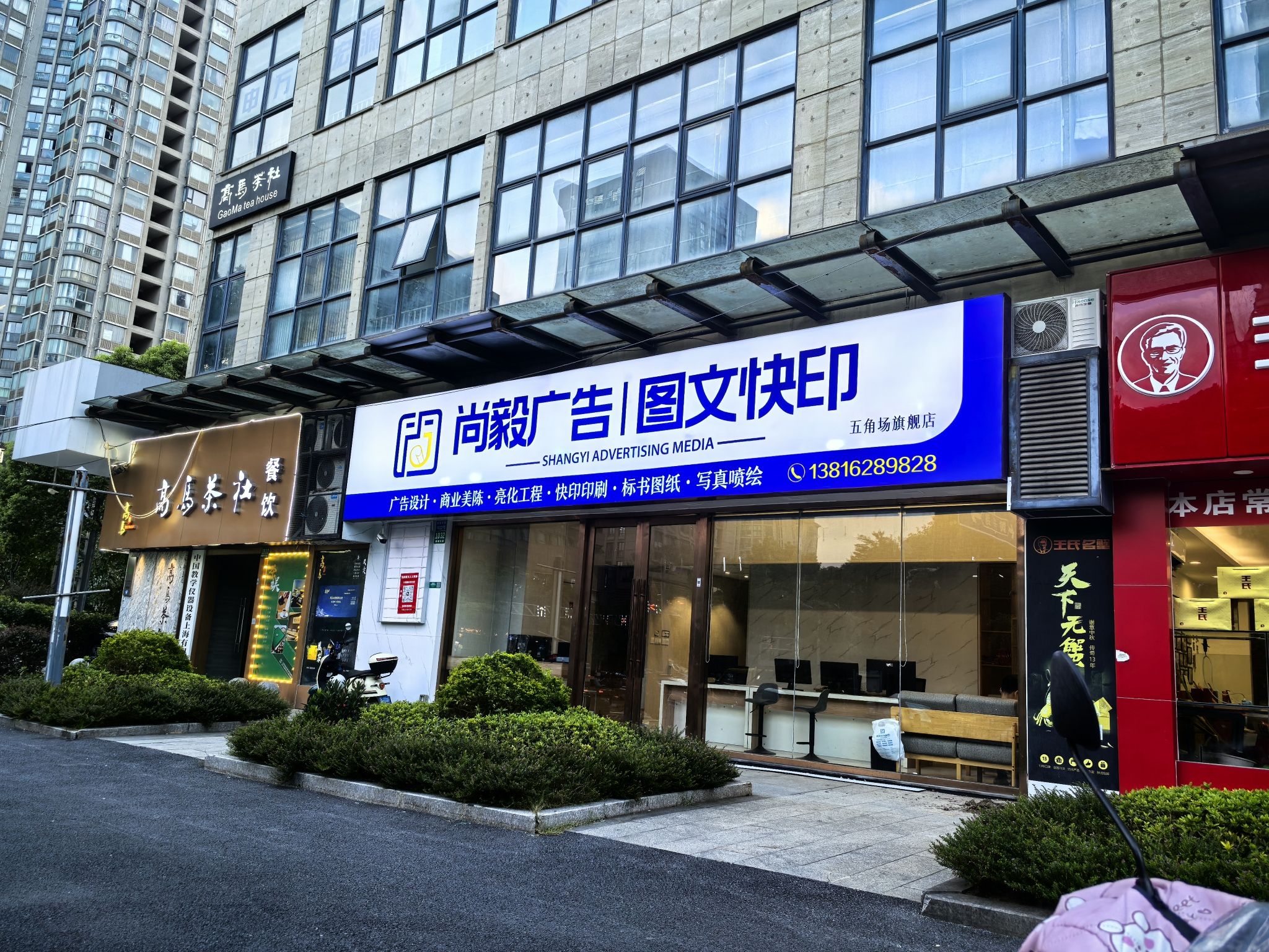 尚毅广告图文快印(五角场旗舰店)