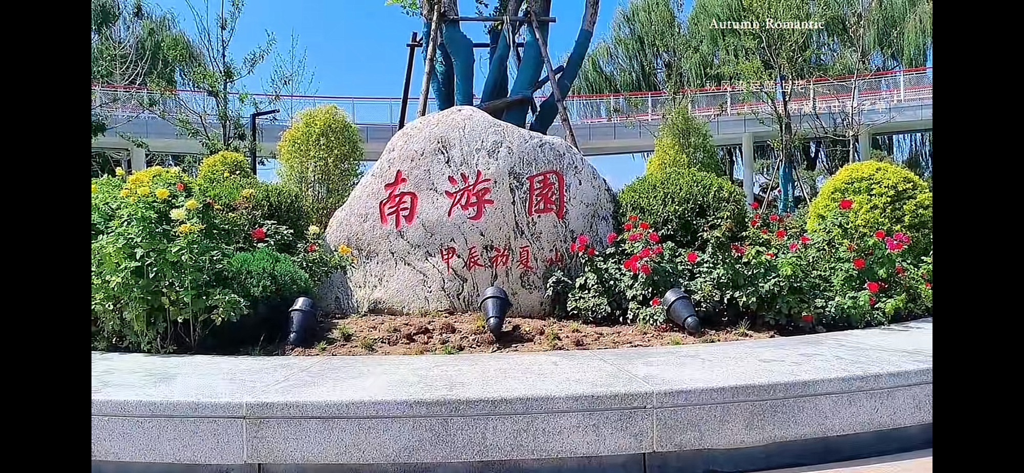 南游园旅行图片 1