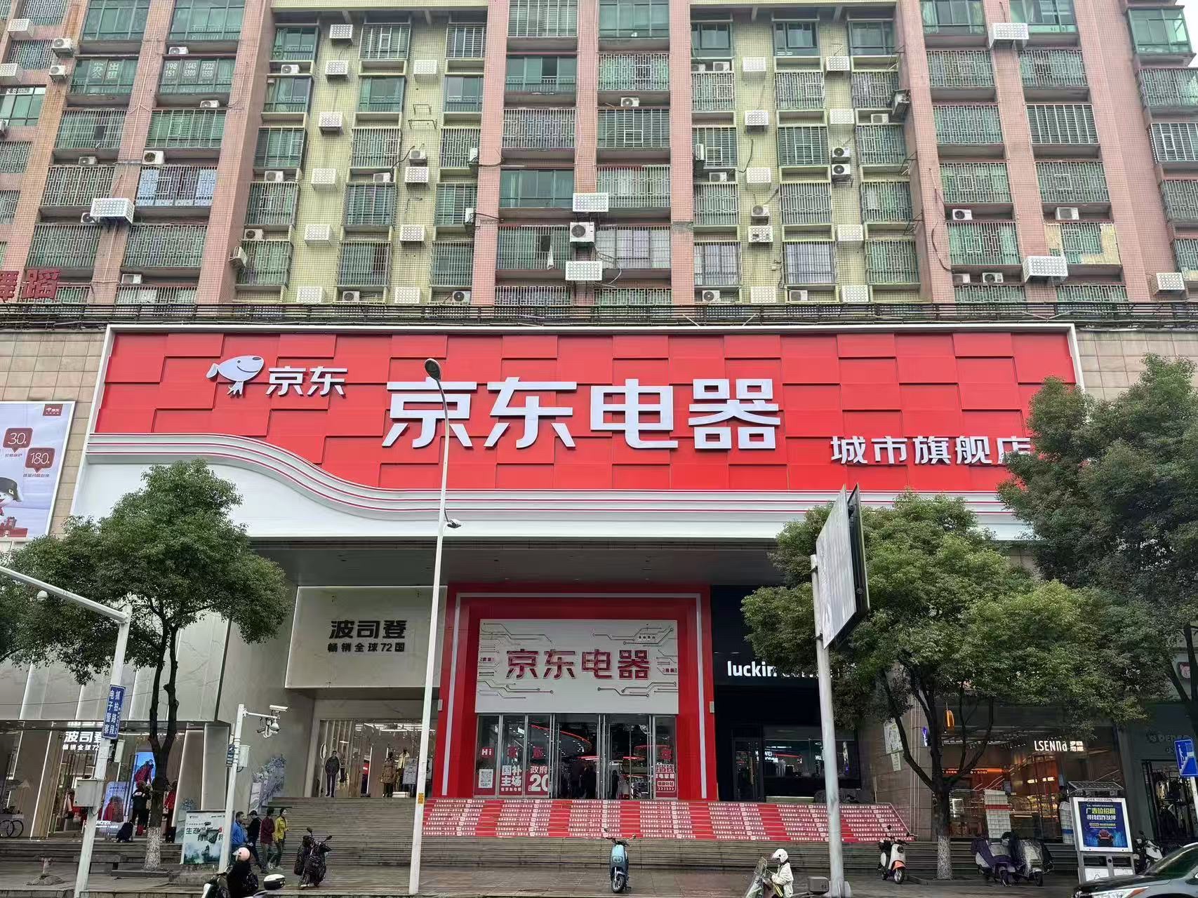 京东电器城市旗舰店(郴州店)