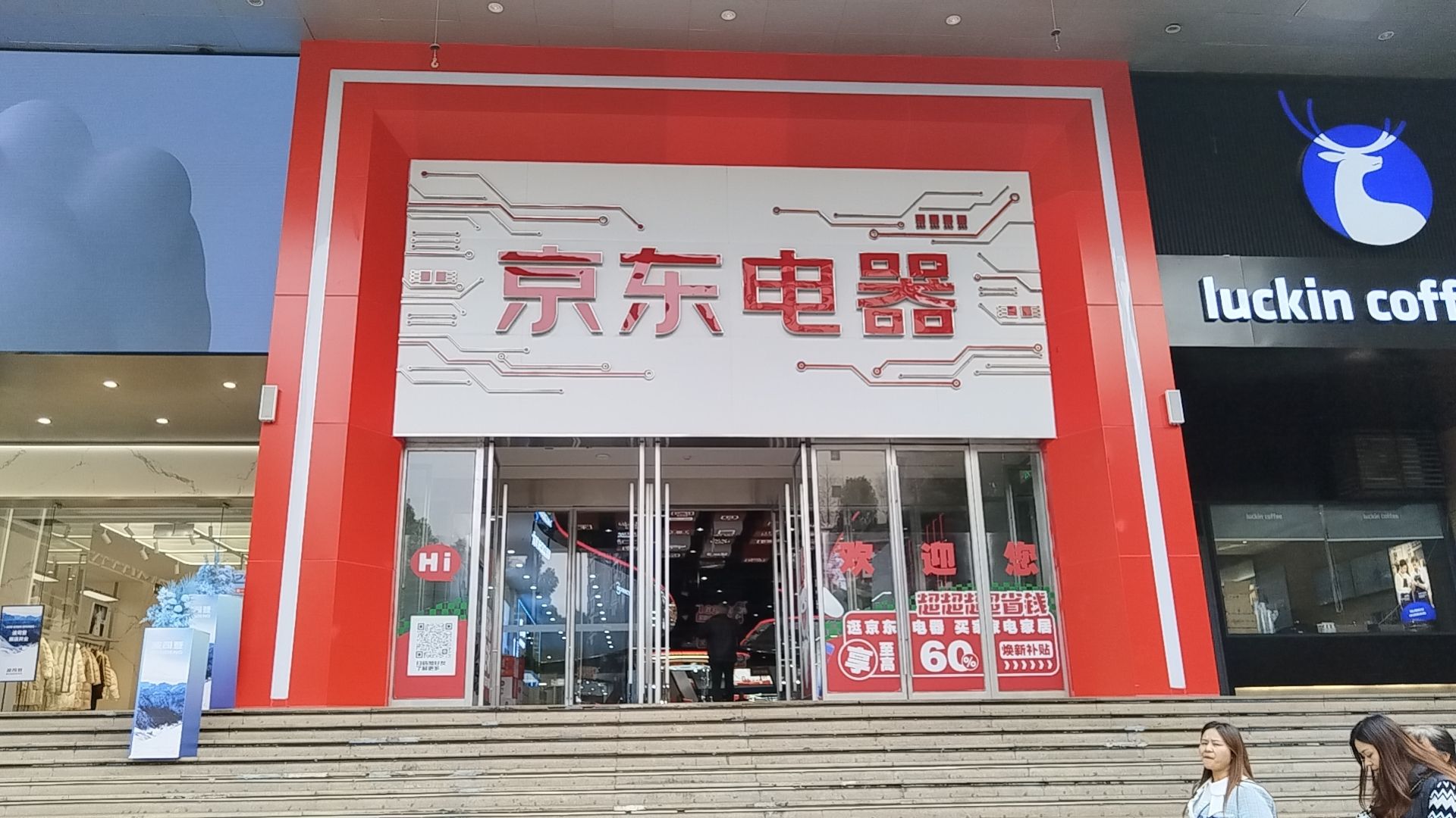 京东电器城市旗舰店(郴州店)