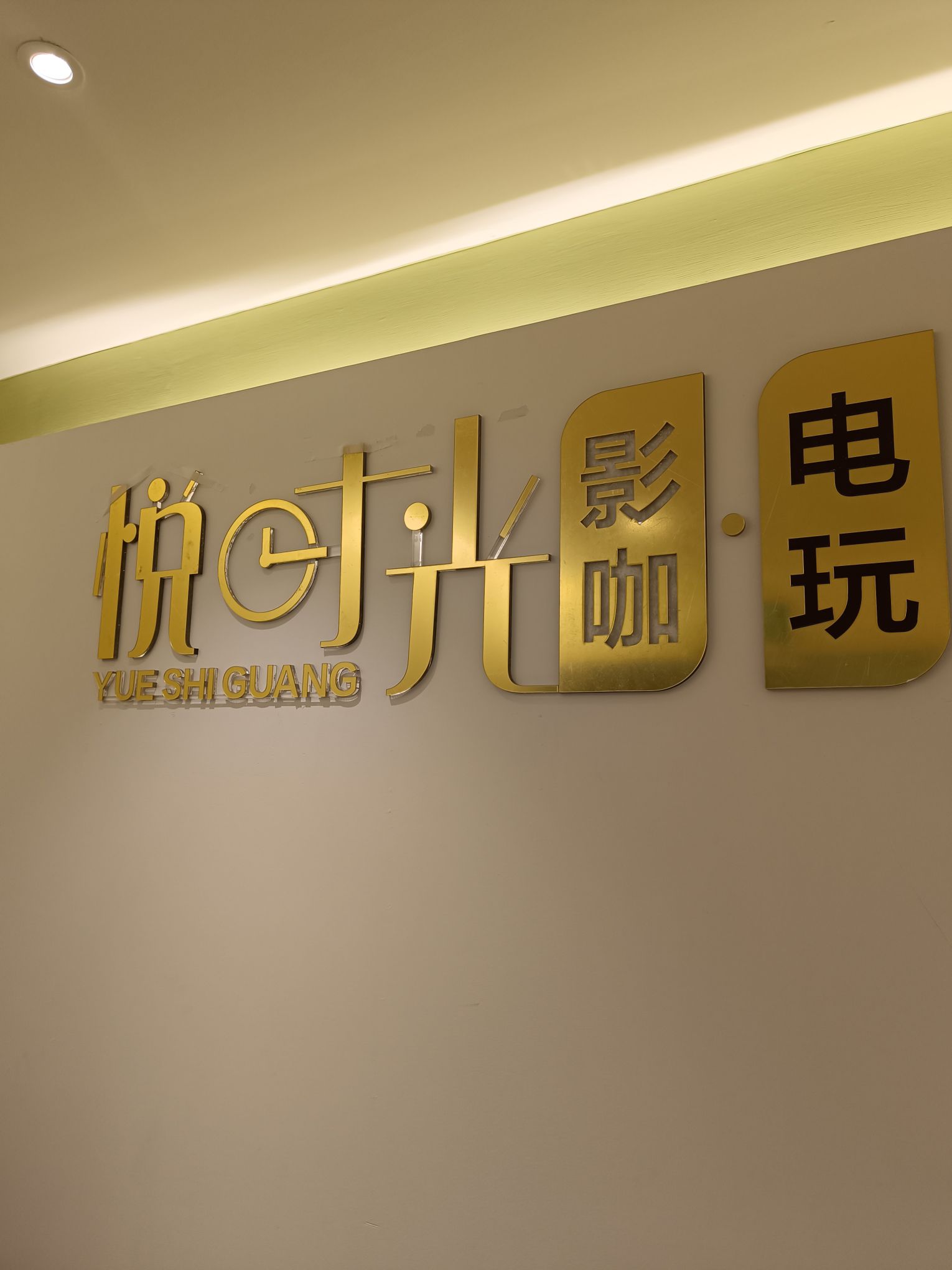 悦时光影咖电玩(三里屯太古里店)
