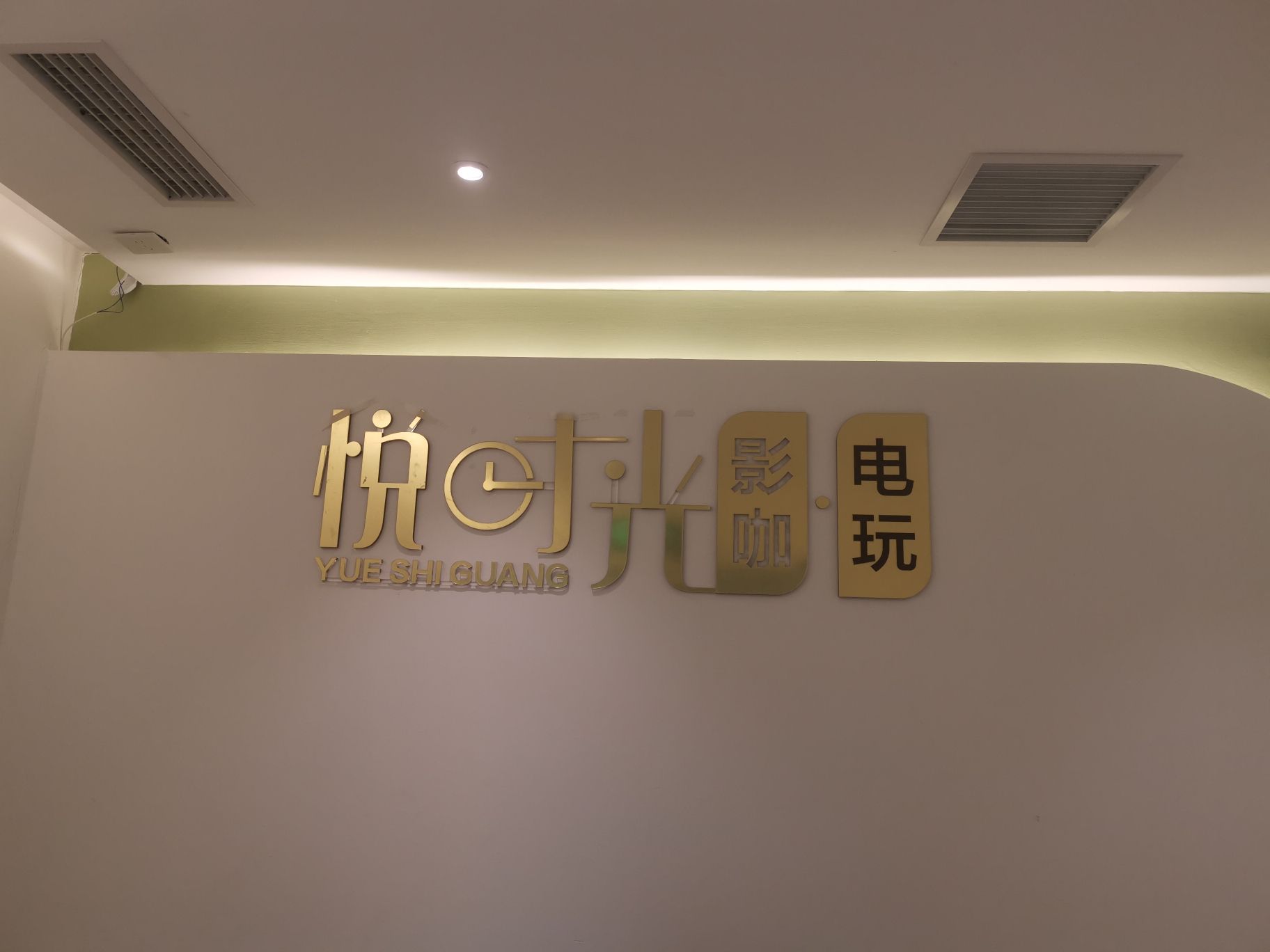 悦时光影咖电玩(三里屯太古里店)