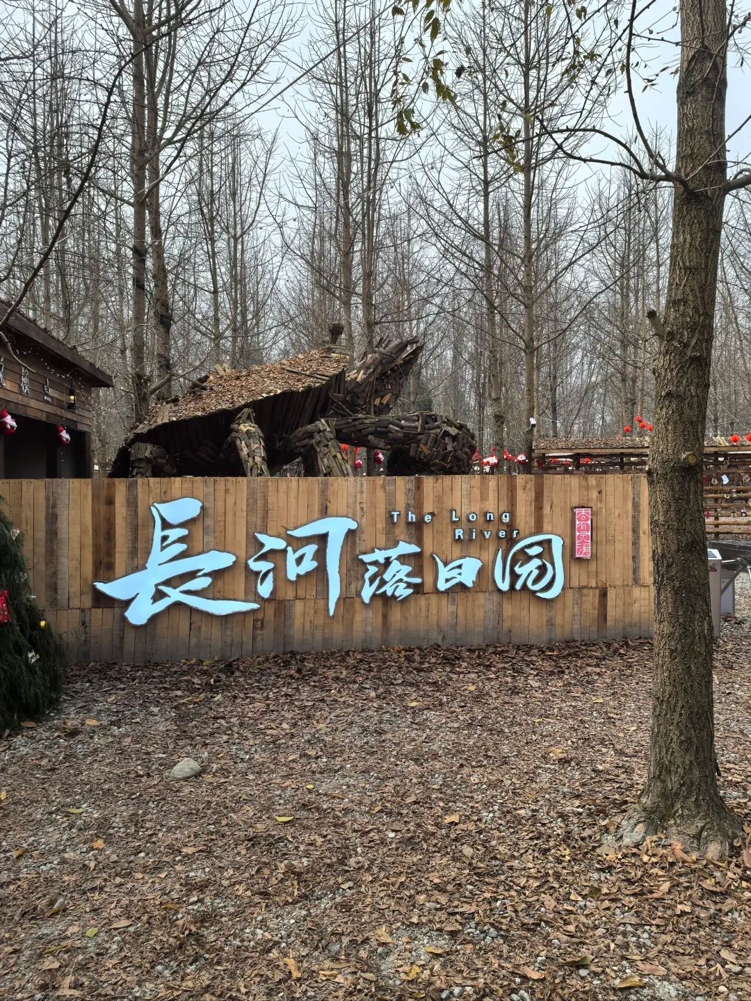 长河落日园旅行图片 3