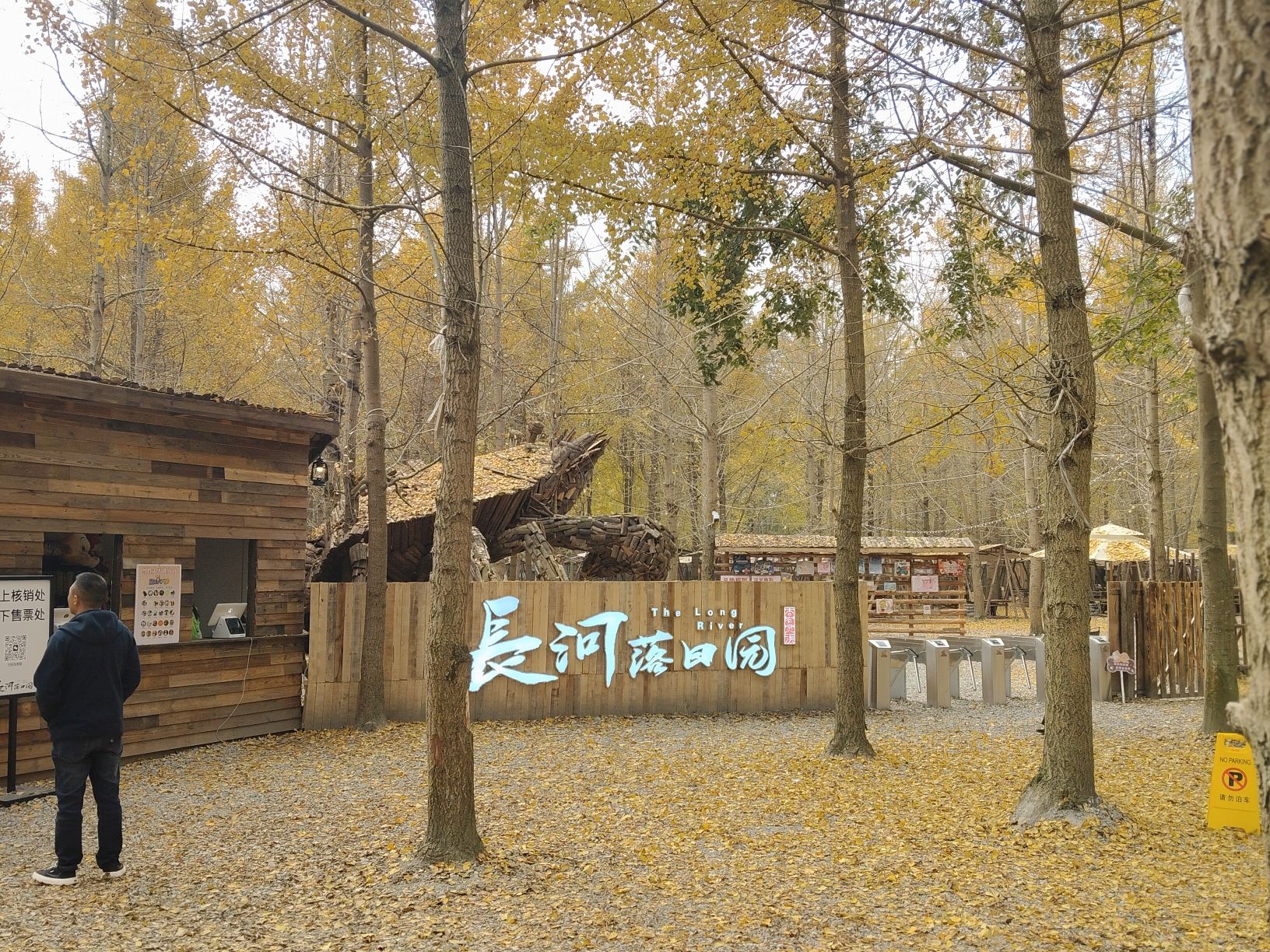 长河落日园旅行图片 1