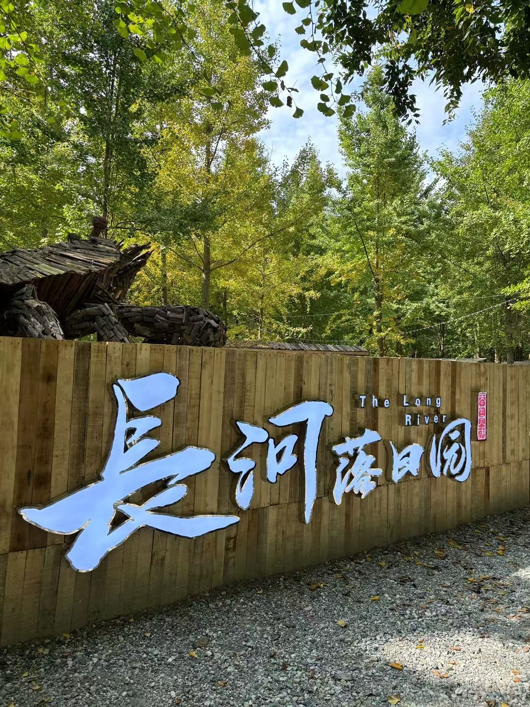 长河落日园旅行图片 2