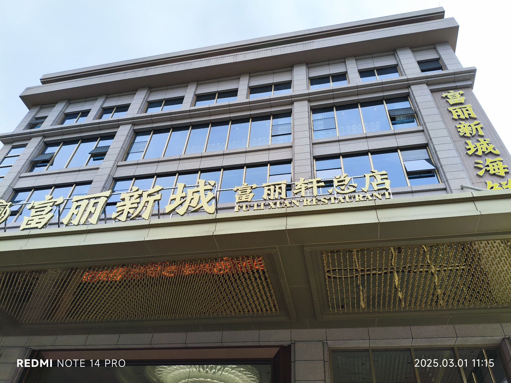富丽新城海鲜酒楼