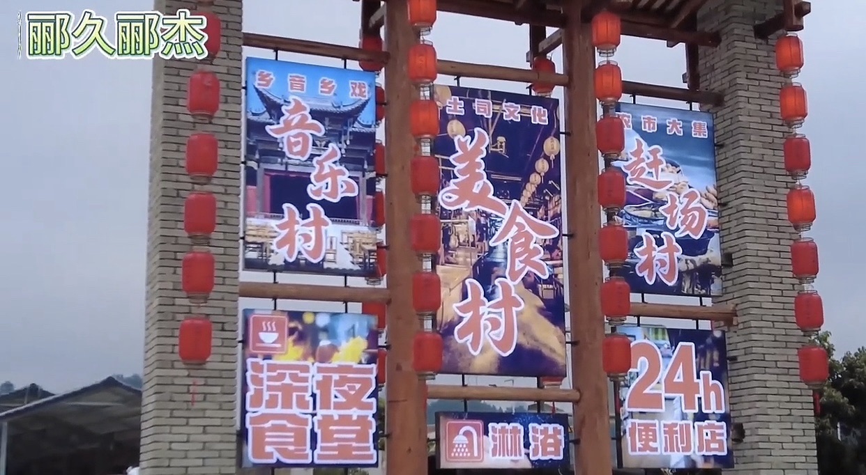 郦久郦杰土司文化旅游区旅行图片 1