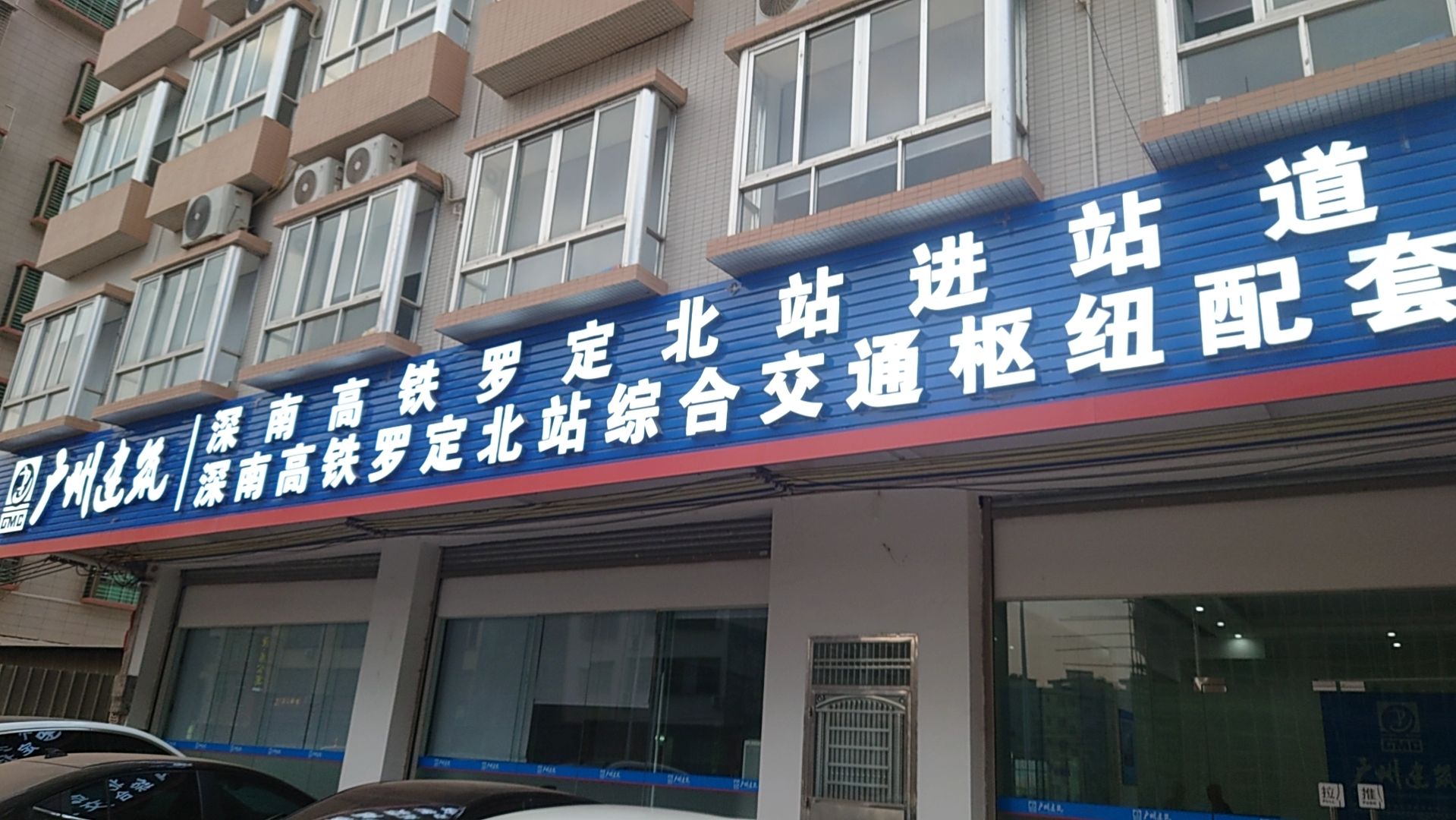 广州建筑深南高铁罗定北站项目部