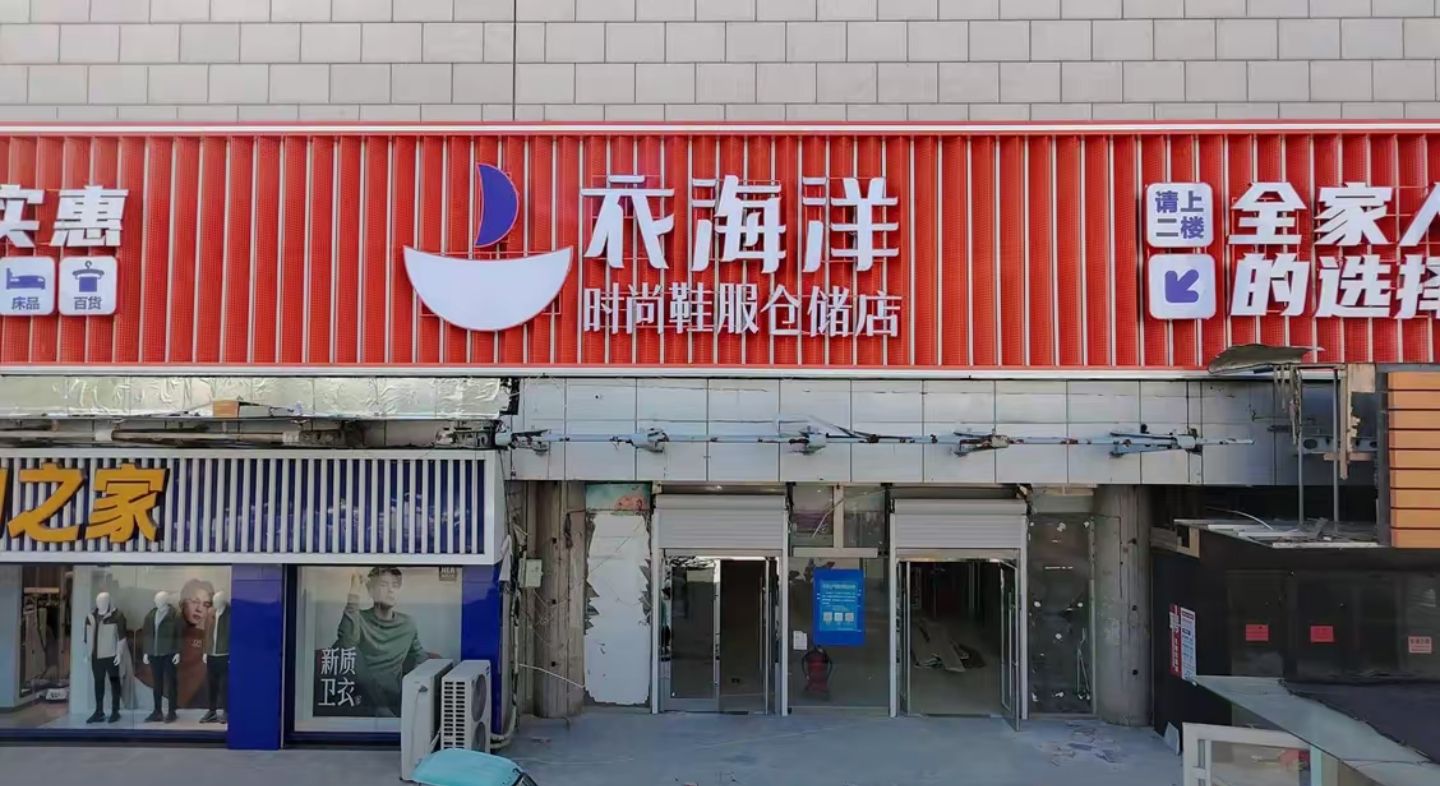 衣海洋鞋服百货(东营市商河路店)
