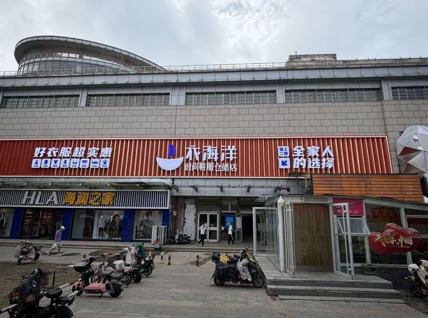 衣海洋鞋服百货(东营市商河路店)
