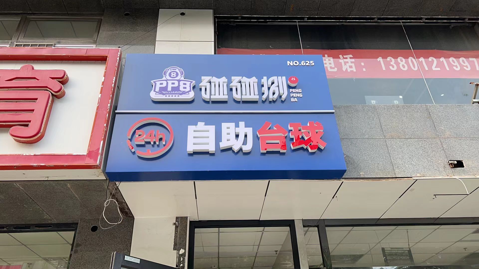 场地封面-碰碰捌24h自助台球