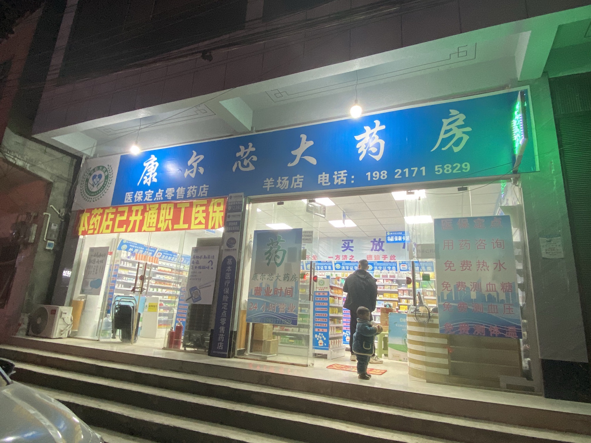 纳雍县羊场乡康尔芯大药房