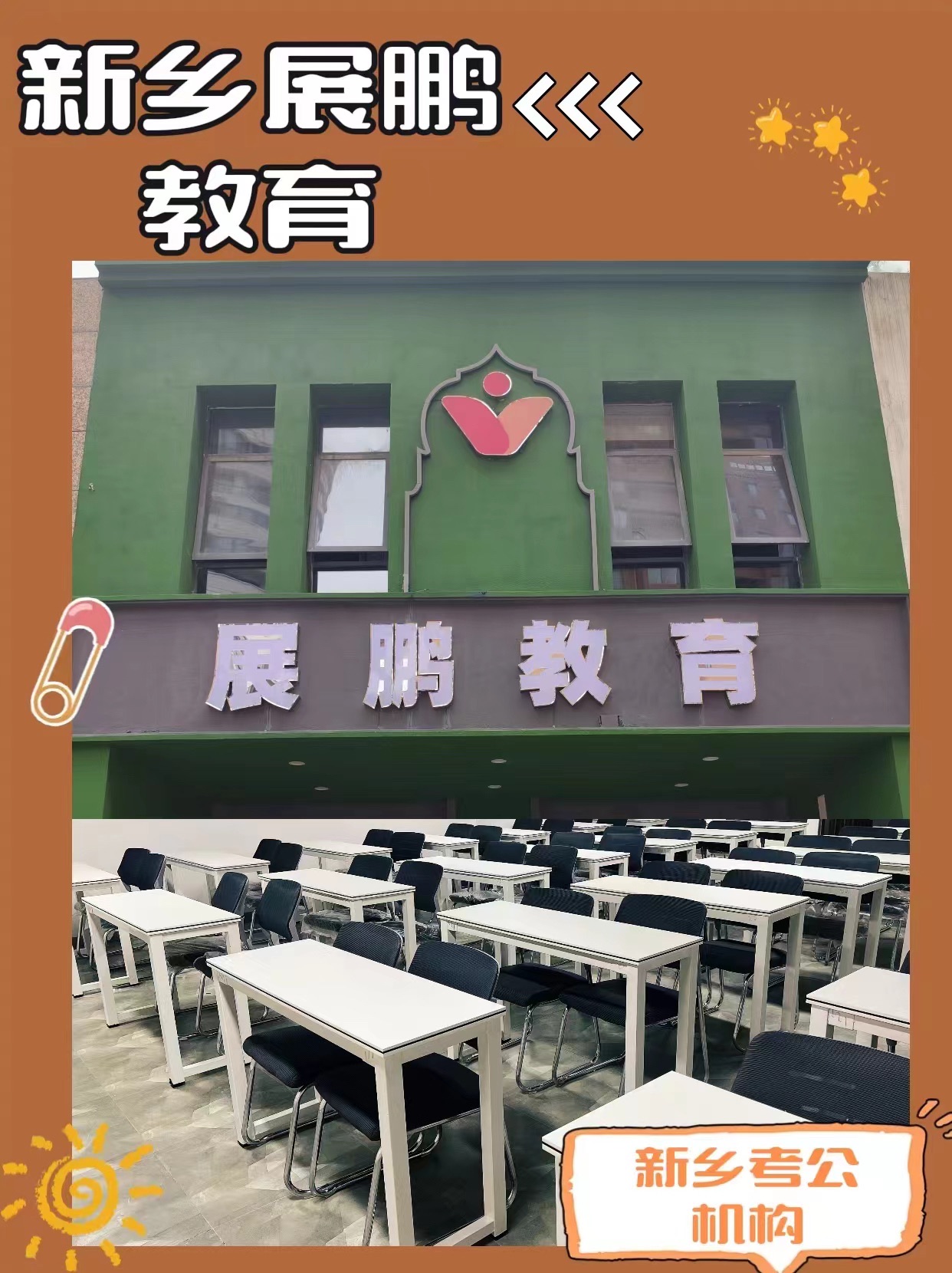 新乡展鹏教育