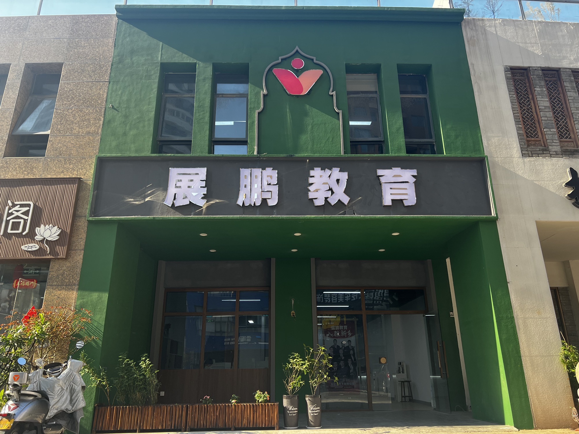 新乡展鹏教育