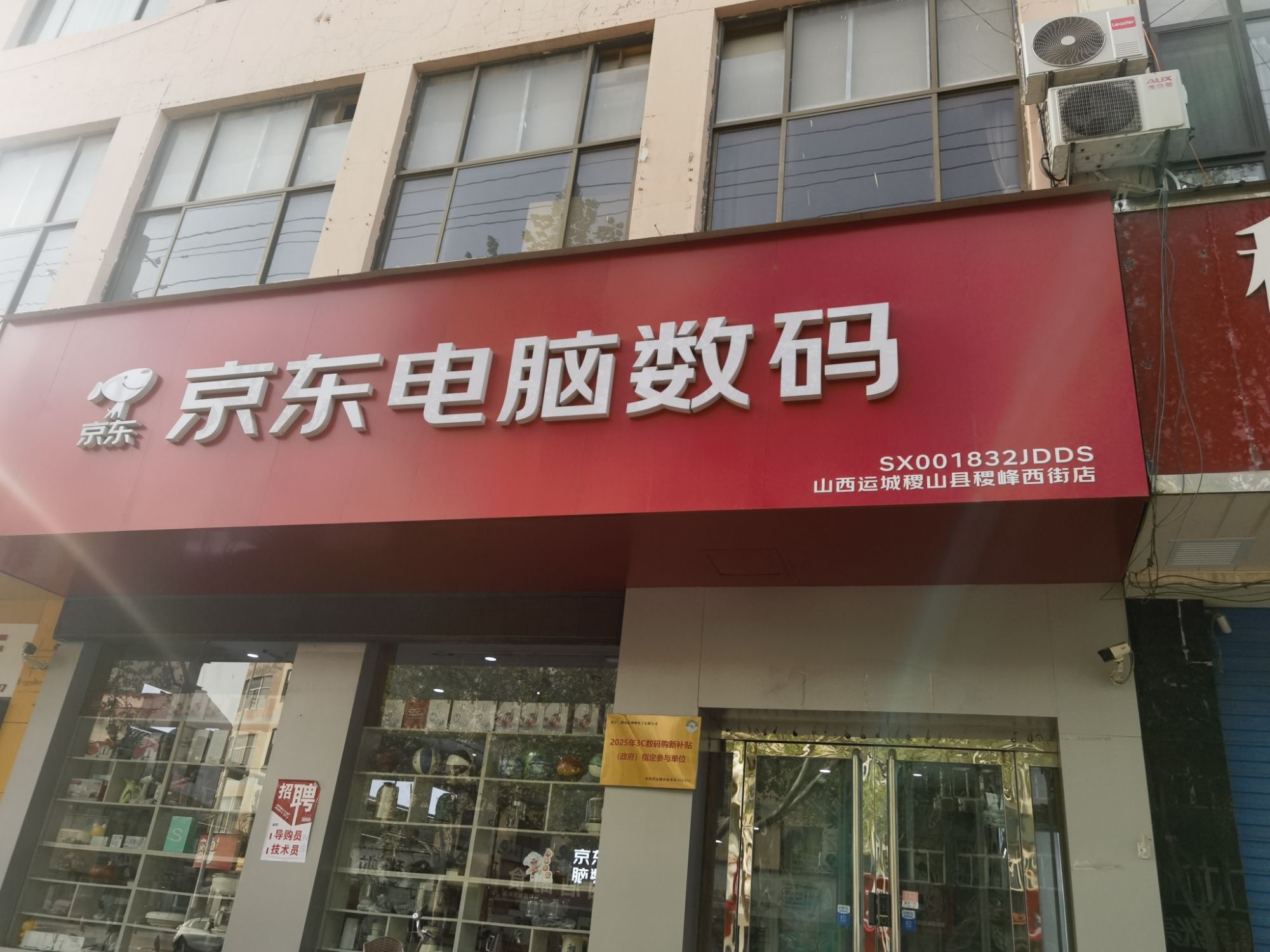 京东电脑数码(稷山县稷峰西街店)