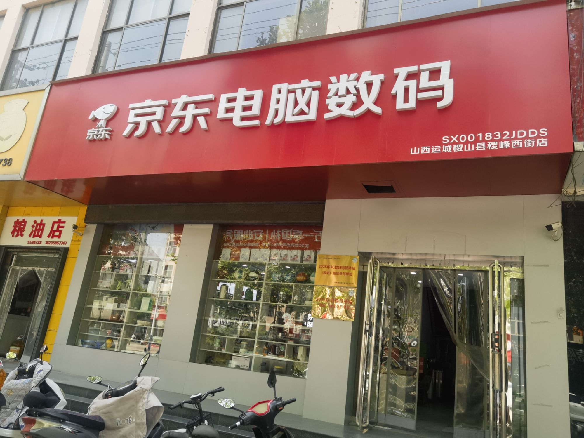 京东电脑数码(稷山县稷峰西街店)