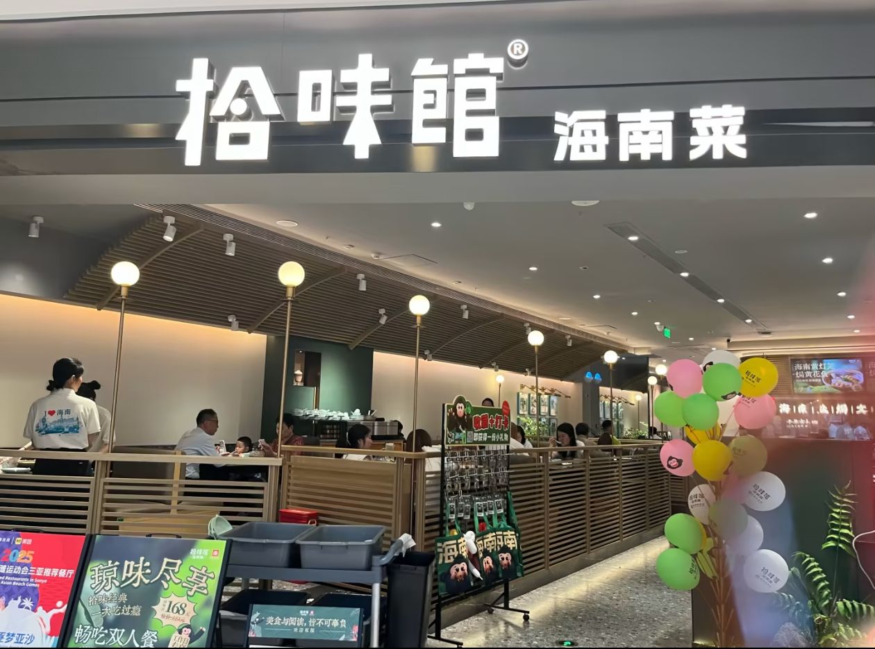 拾味馆·海南菜(大悦城店)