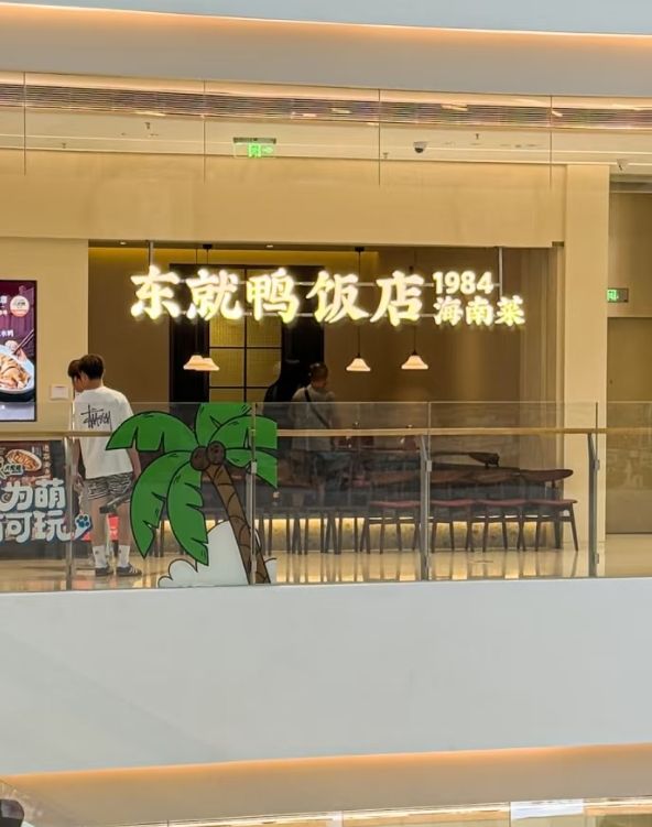 东就鸭饭店(三亚大悦城)