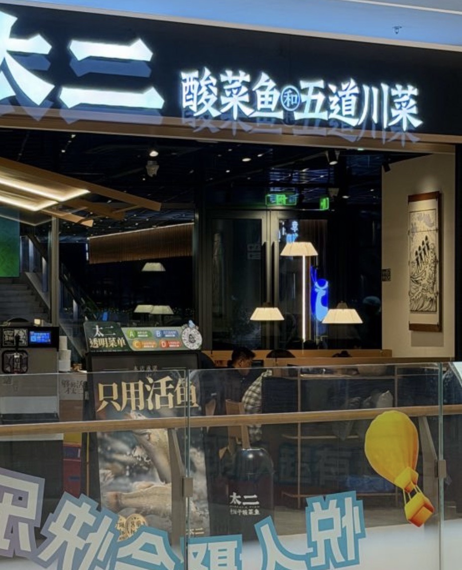 太二酸菜鱼(三亚大悦城店)