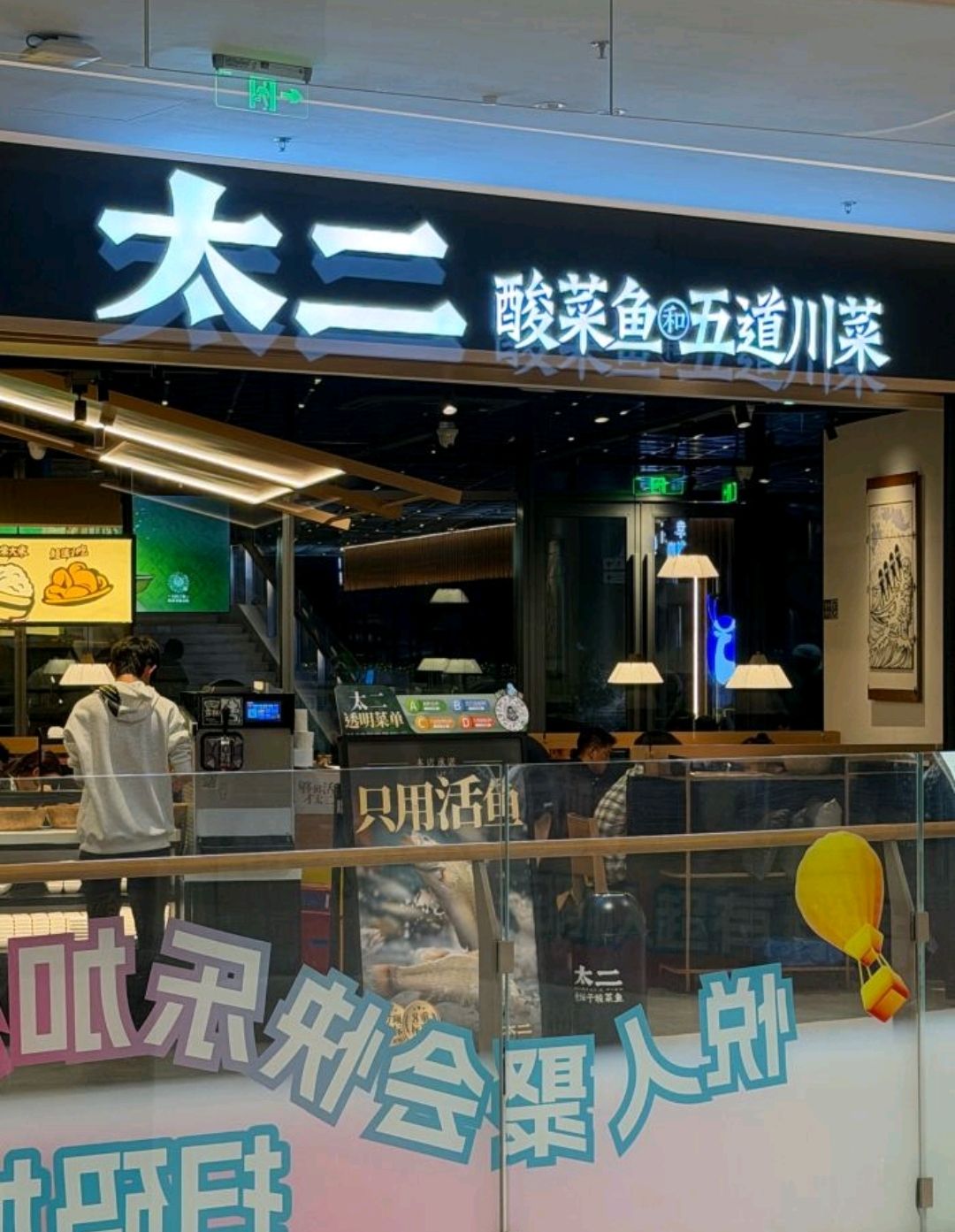 太二酸菜鱼(三亚大悦城店)