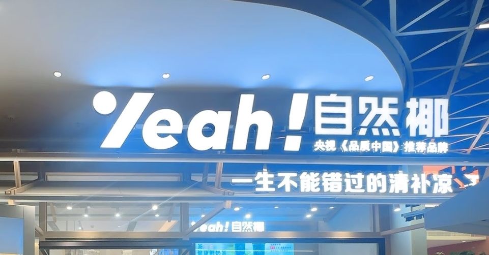 自然椰旗舰店(三亚大悦城)