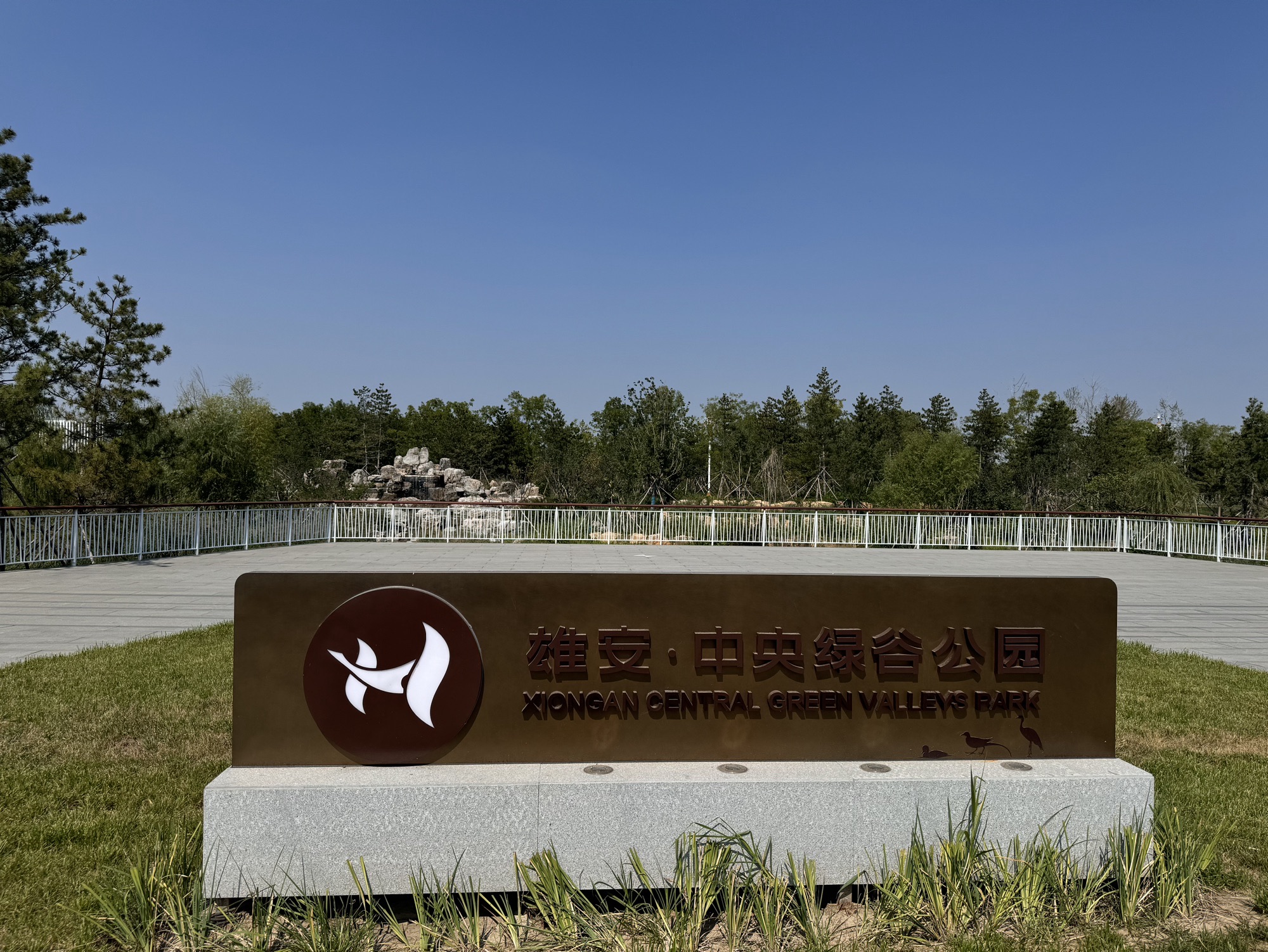 雄安·中央绿谷公园旅行图片 1