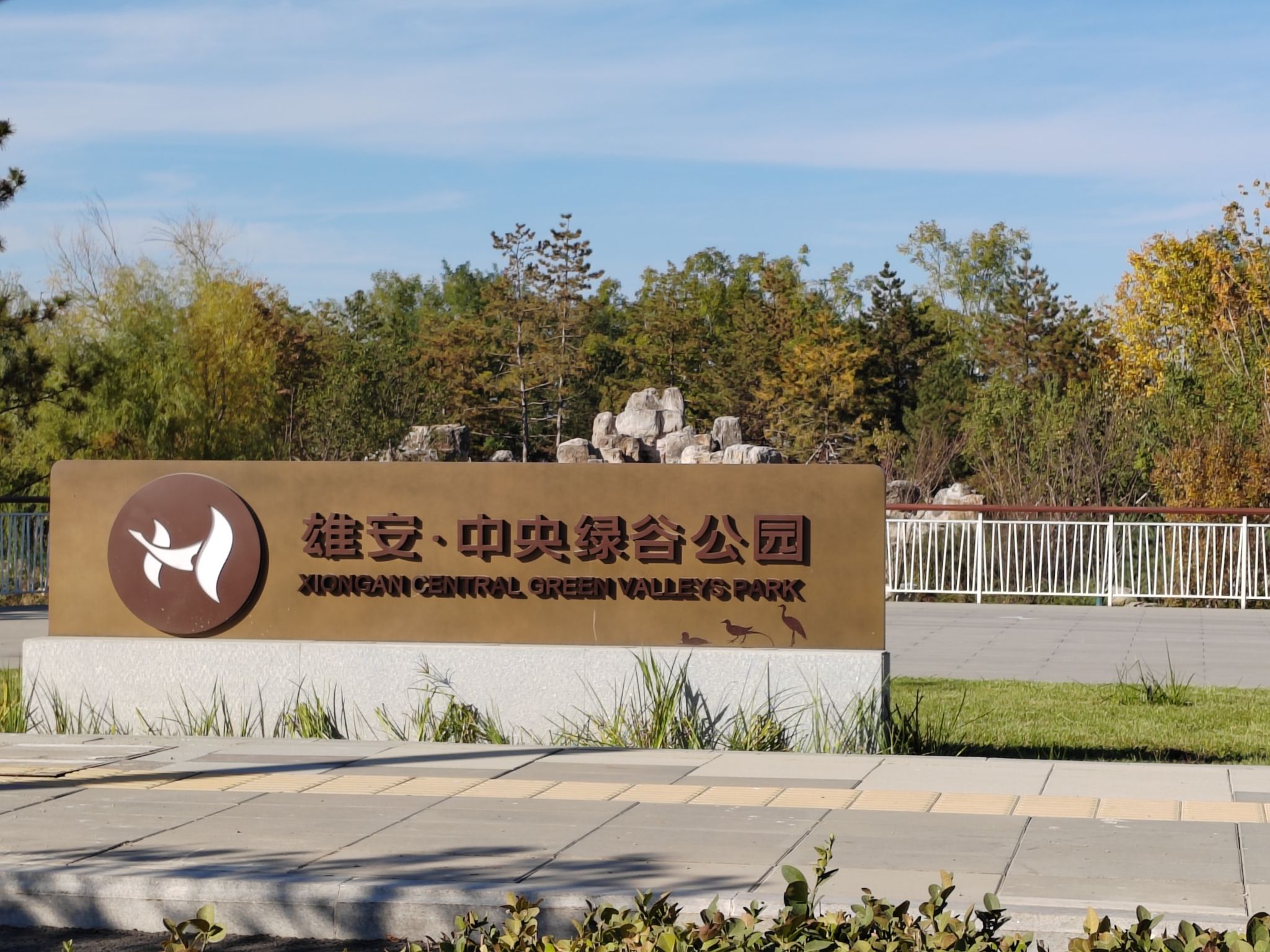 雄安·中央绿谷公园旅行图片 1