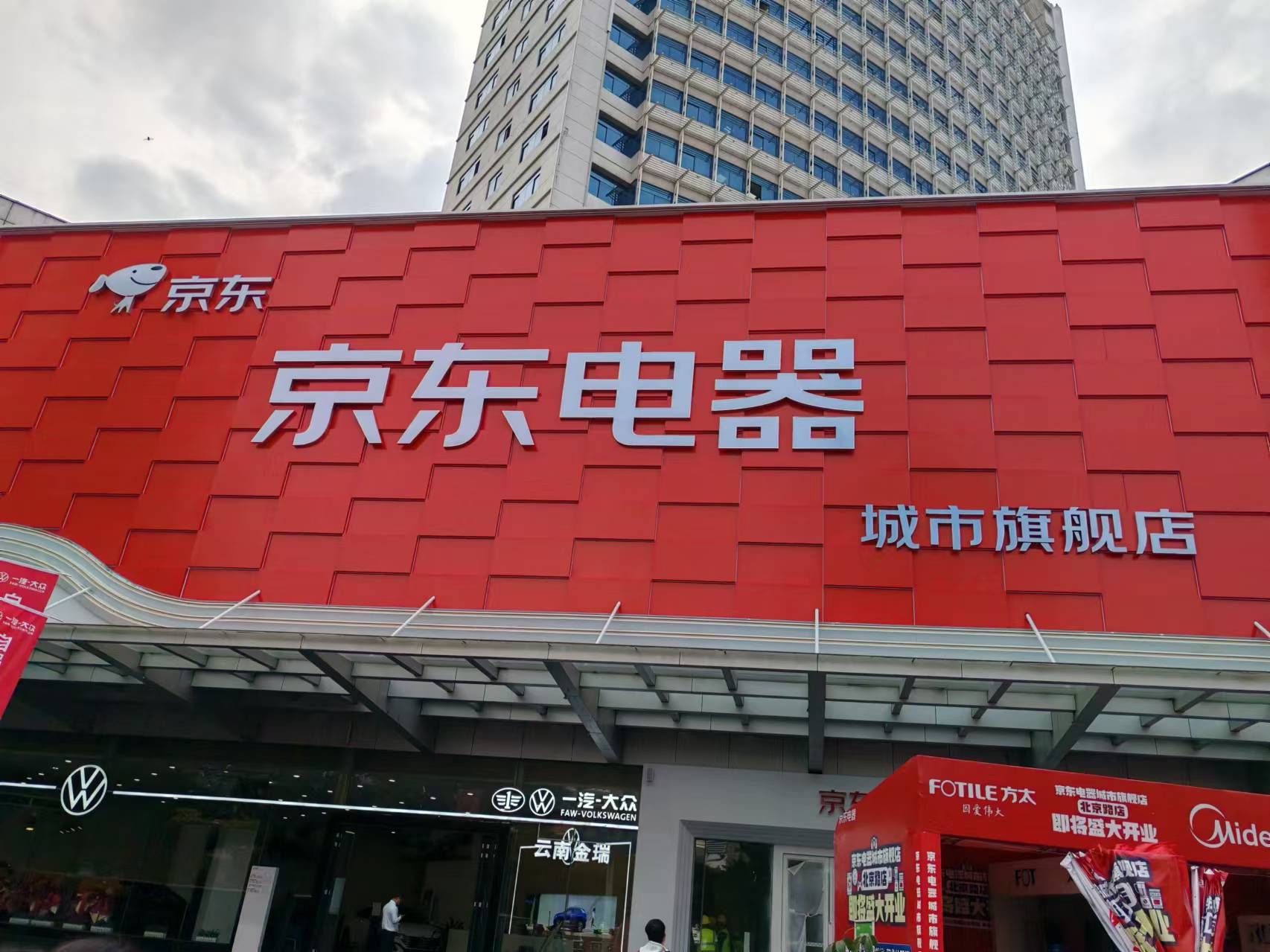 京东电器城市旗舰店(昆明北京路店)