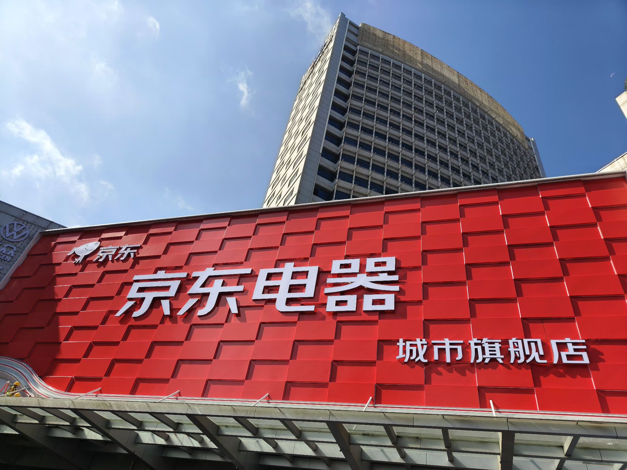 京东电器城市旗舰店(昆明北京路店)