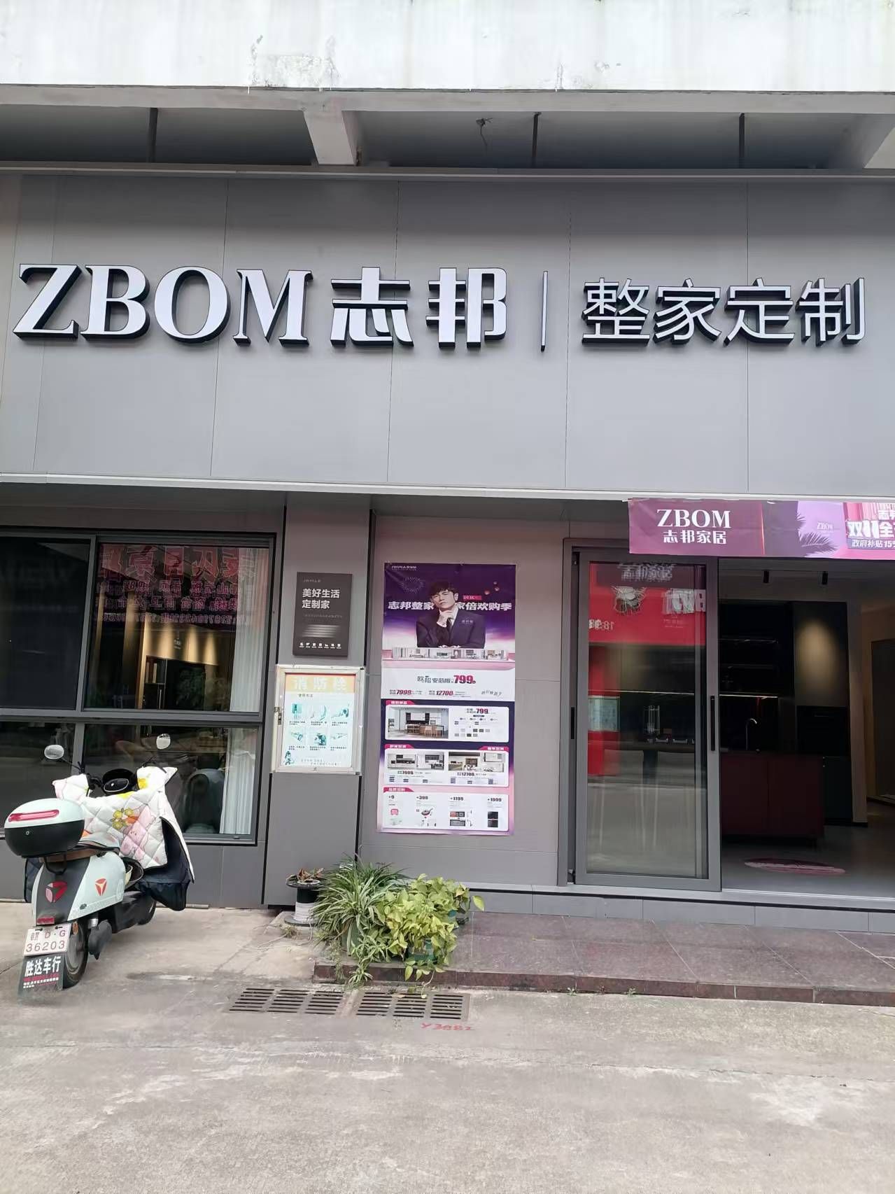 志邦家居(吉安县志邦店)
