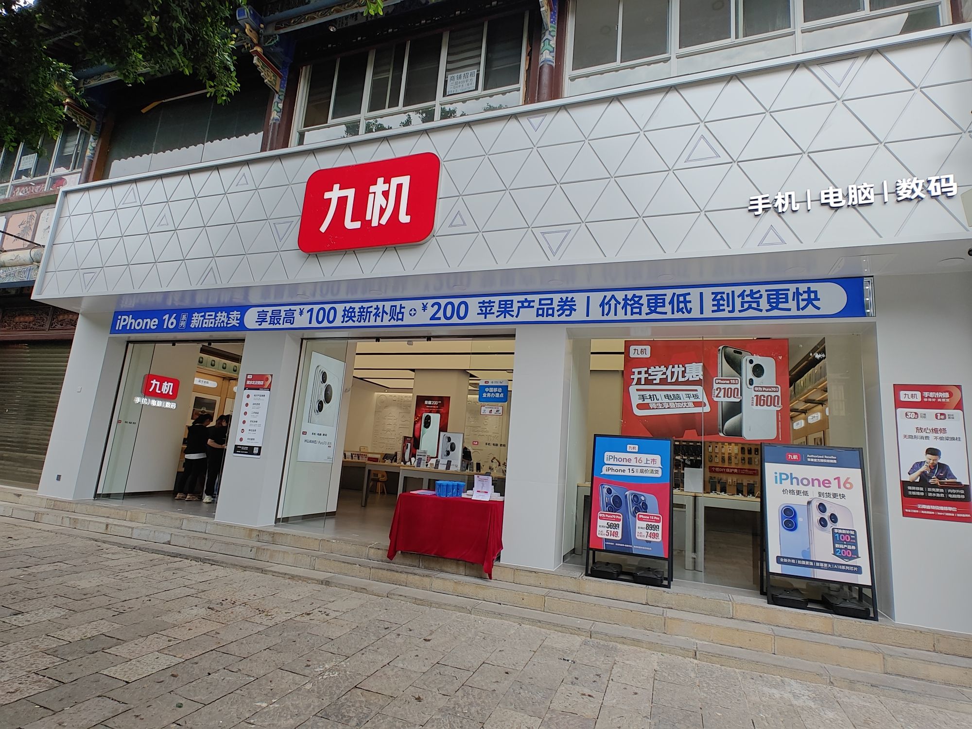 九机·手机电脑数码(北正街店)