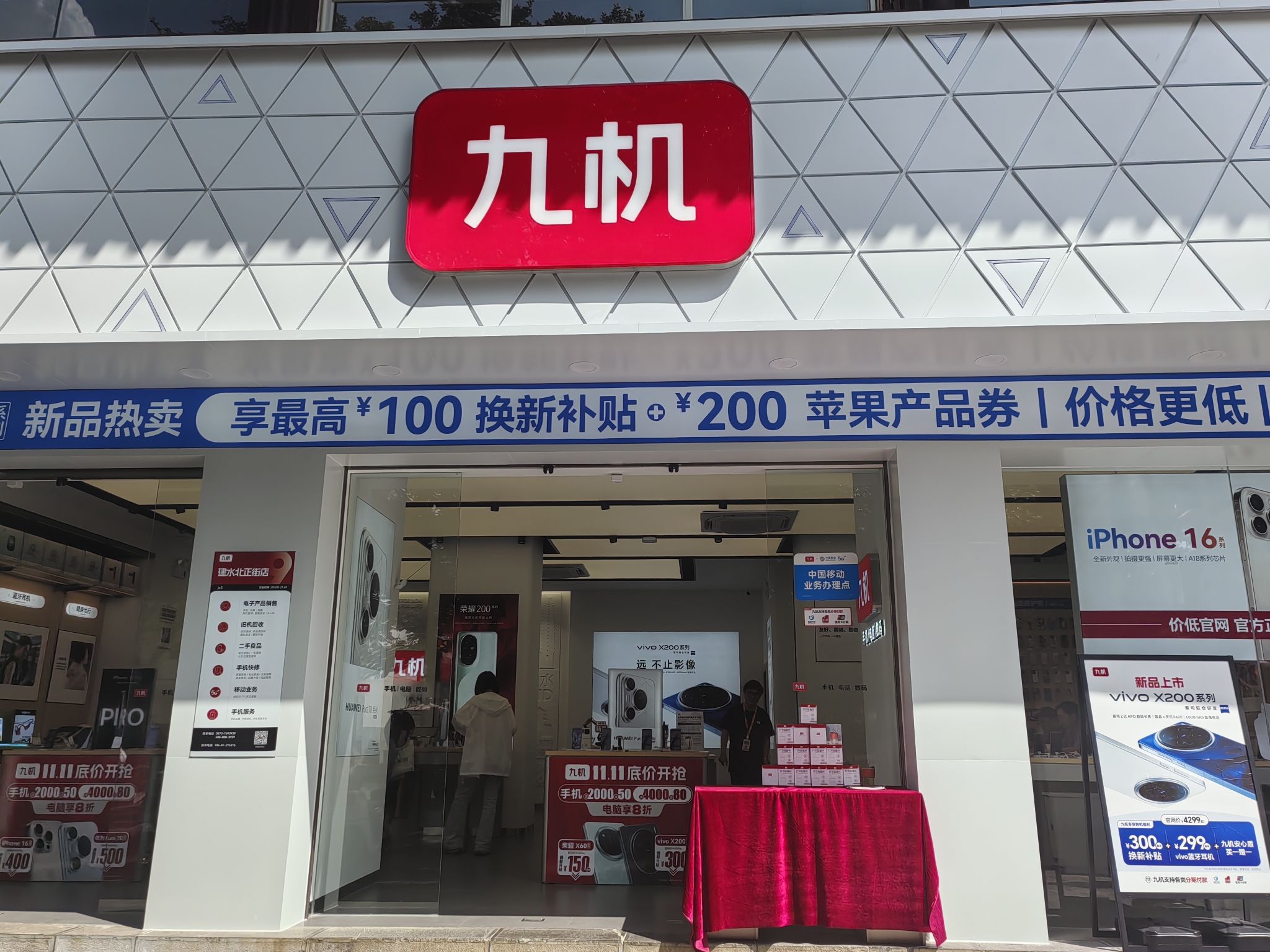 九机·手机电脑数码(北正街店)