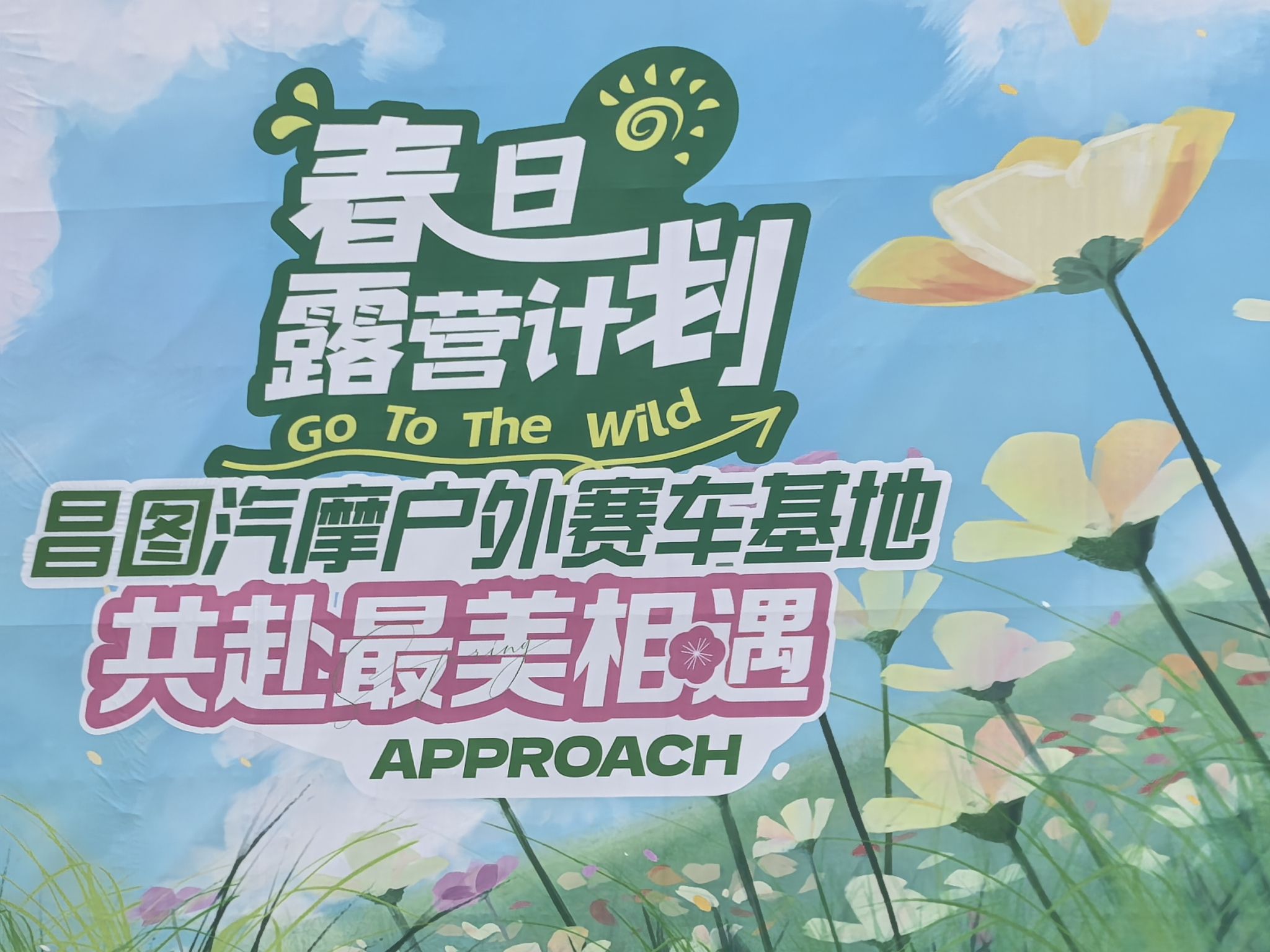 昌图汽摩户外赛车基地