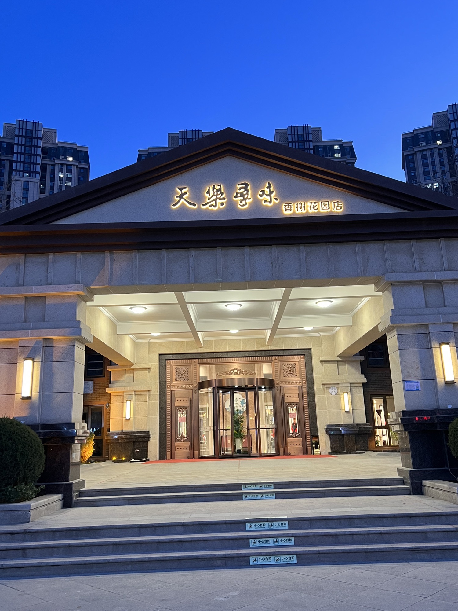 天乐寻味餐厅(香榭花园店)