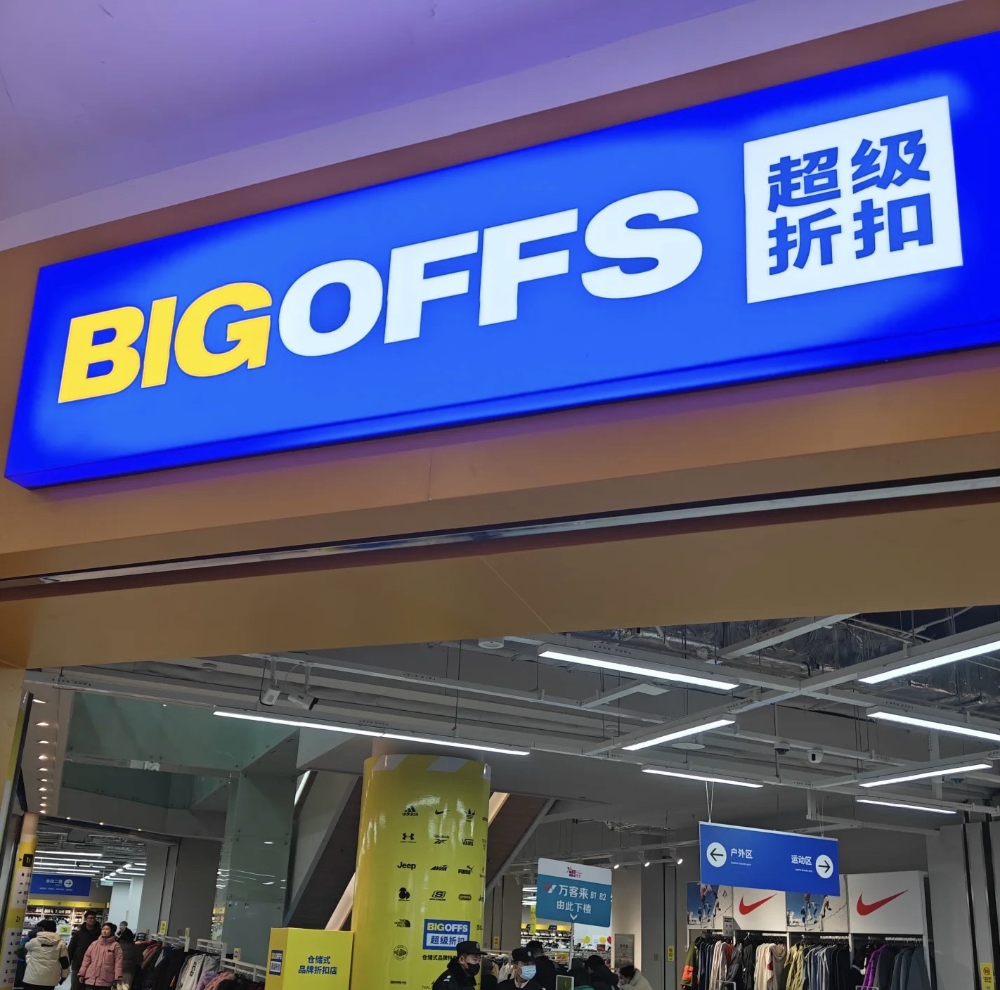 BIGOFFS超级折扣(星汇广场店)
