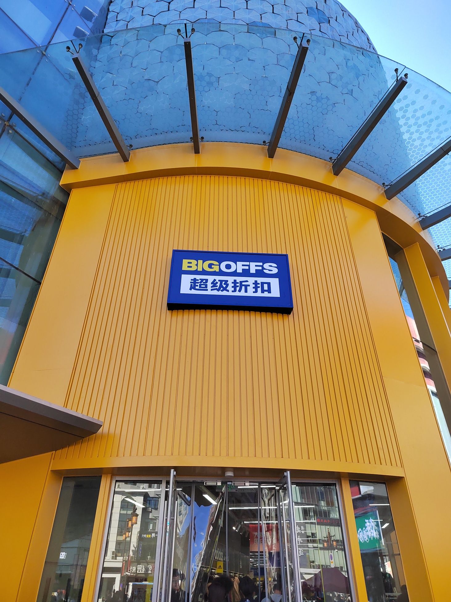 BIGOFFS超级折扣(星汇广场店)