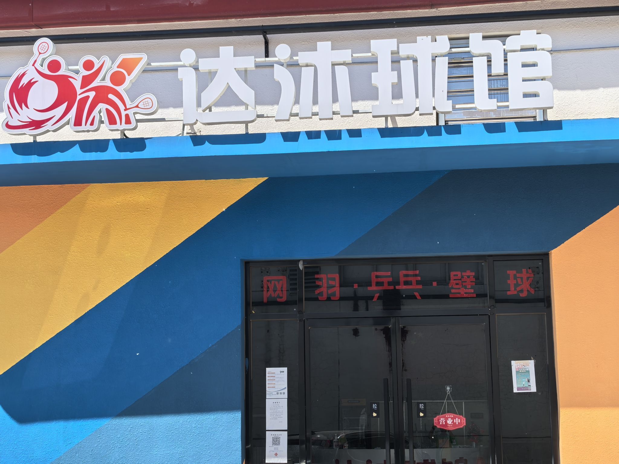 场地封面-达沐球馆·羽毛球网球壁球乒乓球